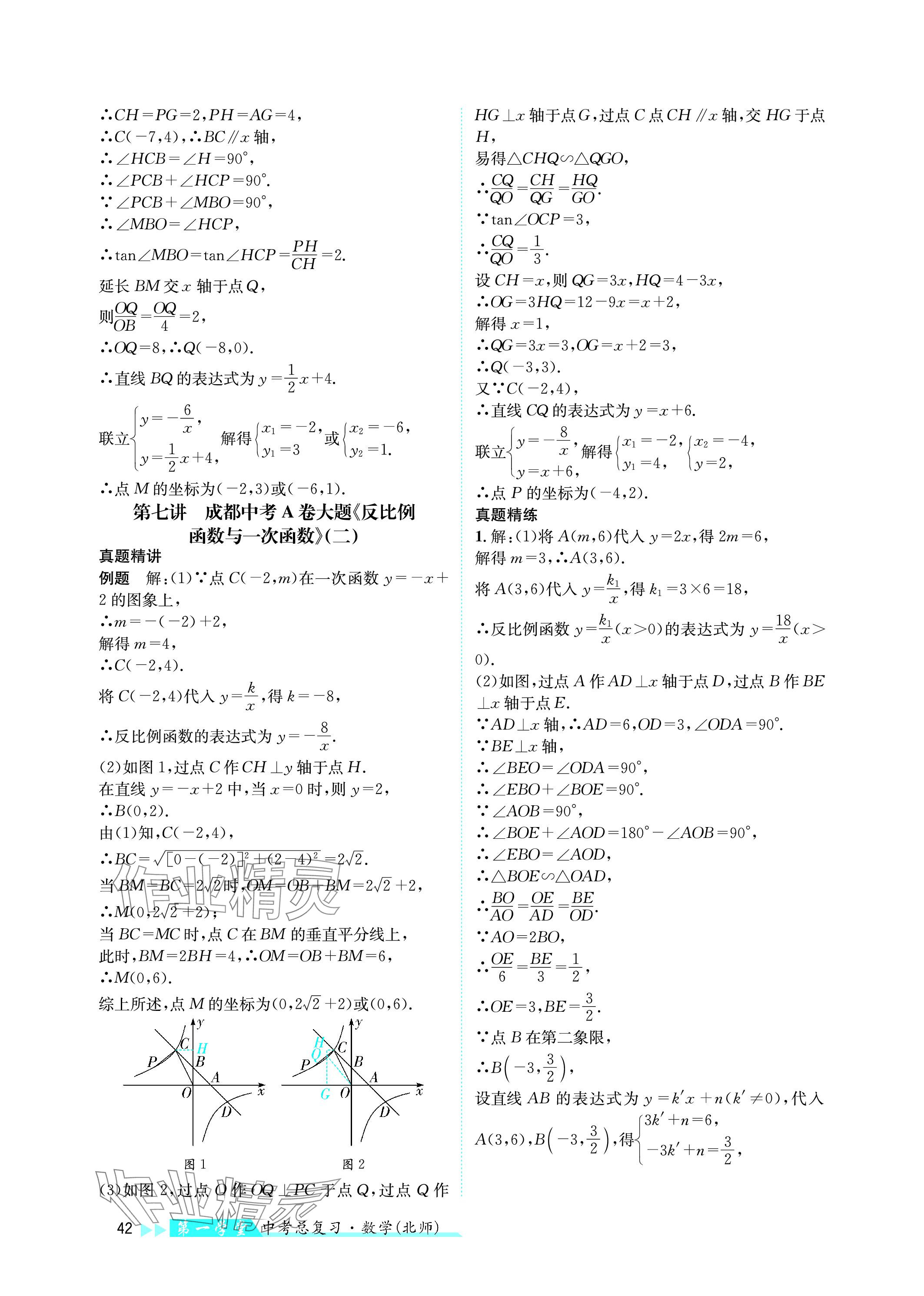 2024年第一學(xué)堂中考總復(fù)習(xí)數(shù)學(xué) 參考答案第42頁(yè)