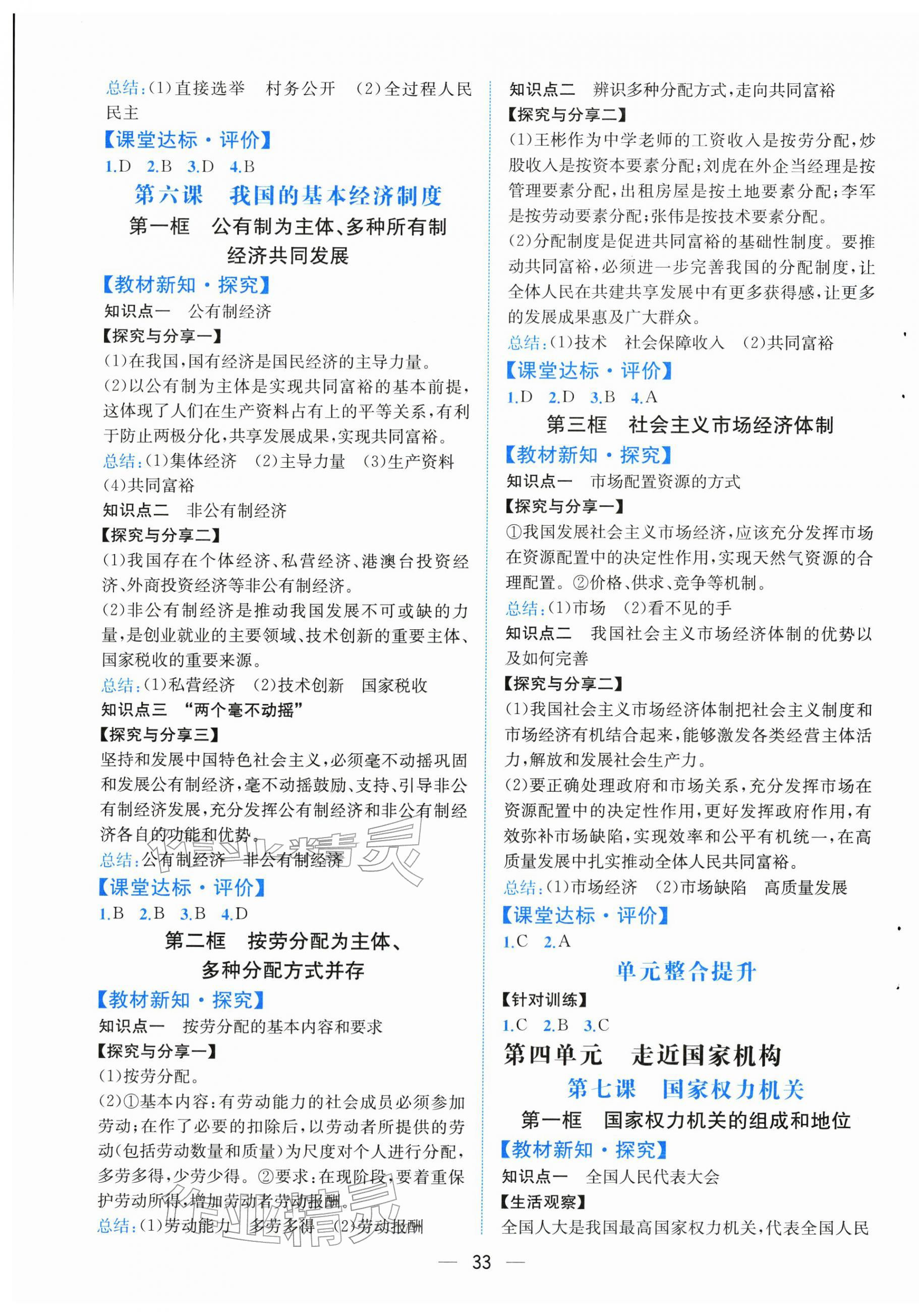 2026年人教金学典同步解析与测评八年级道德与法治下册人教版云南专版&nbsp;第5页