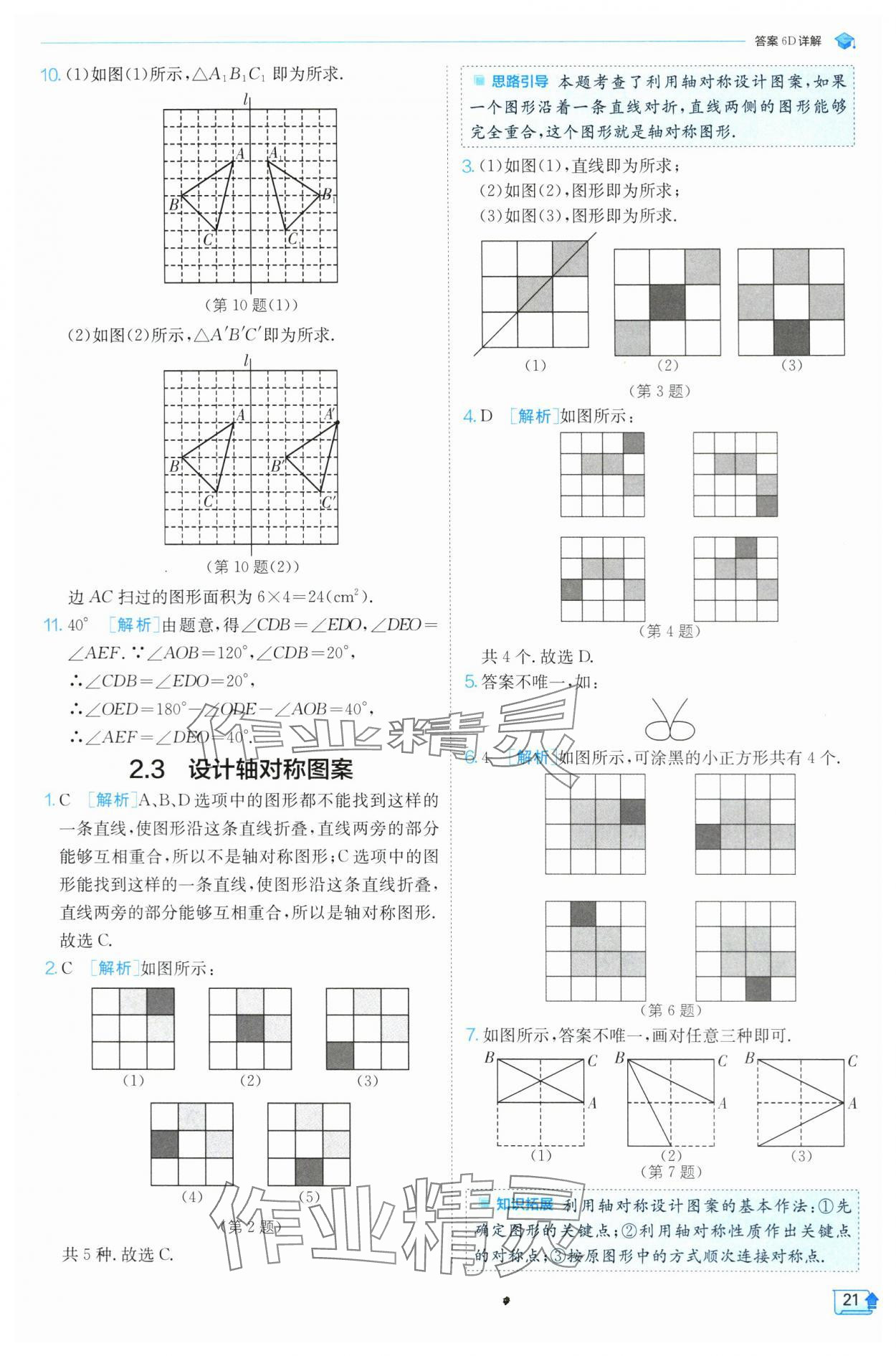 2024年實(shí)驗(yàn)班提優(yōu)訓(xùn)練八年級(jí)數(shù)學(xué)上冊(cè)蘇科版 參考答案第21頁