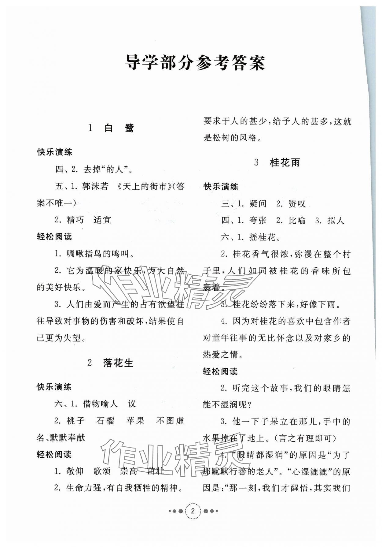 2023年導(dǎo)學(xué)與檢測五年級(jí)語文上冊人教版 參考答案第1頁