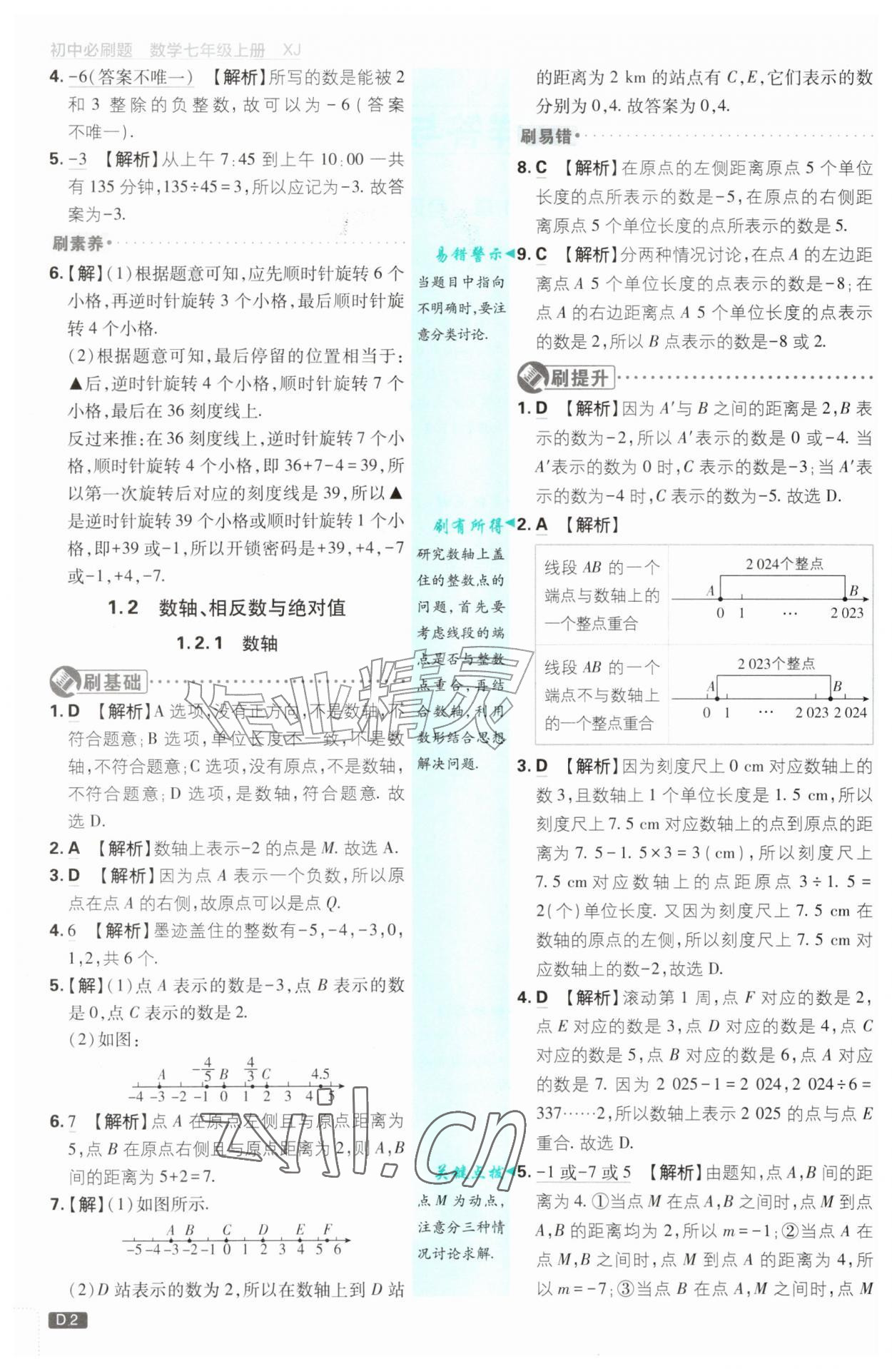2026年初中必刷题七年级数学上册湘教版&nbsp;参考答案第2页