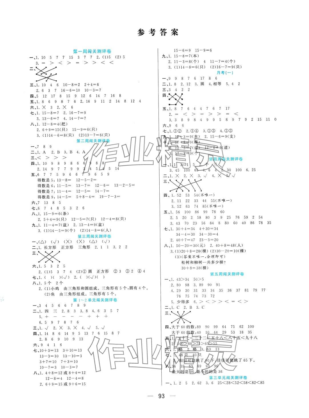 2024年品優(yōu)練考卷一年級(jí)數(shù)學(xué)下冊(cè)蘇教版 參考答案第1頁