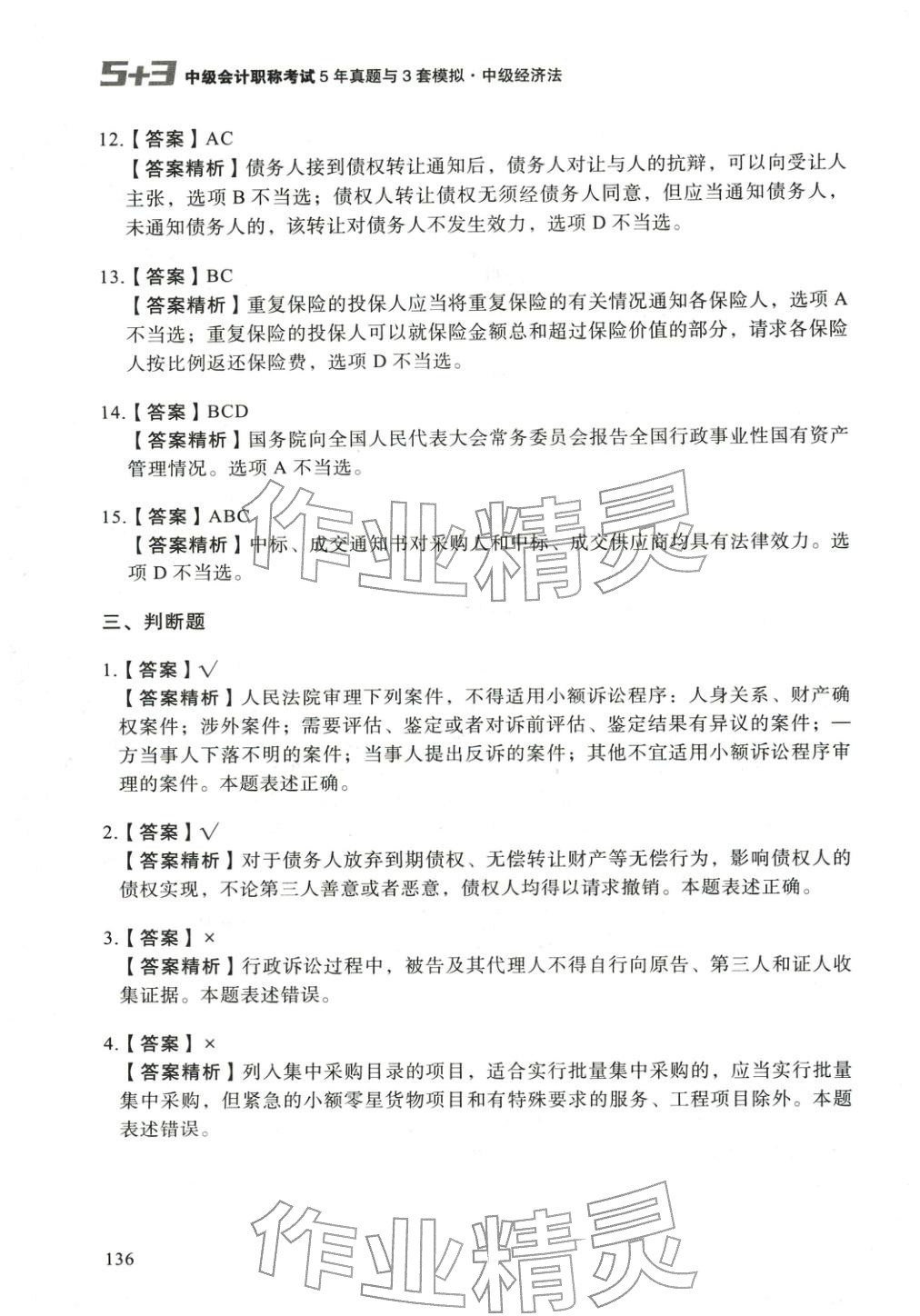2025年5年真题与3套模拟中级经济法&nbsp;参考答案第10页
