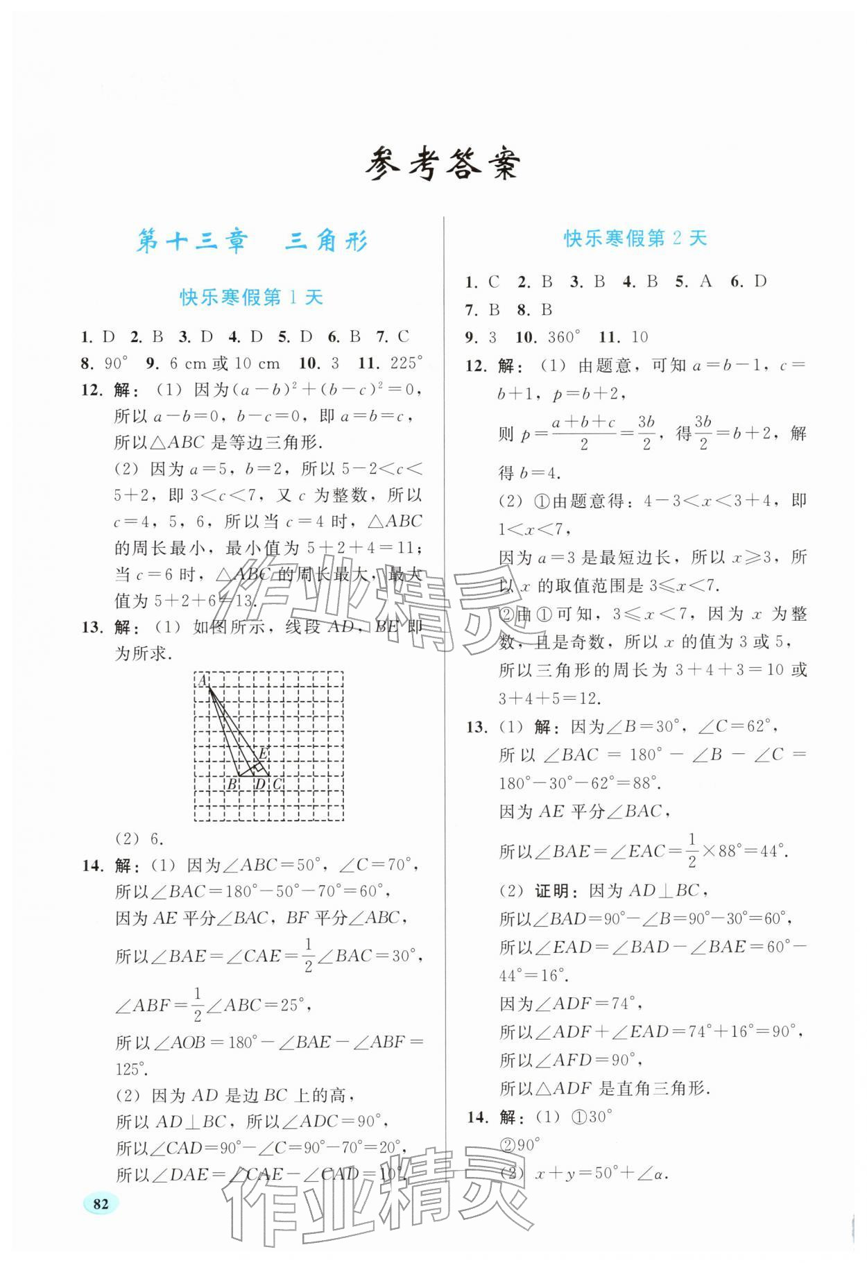 2026年寒假作业人民教育出版社八年级数学&nbsp;参考答案第1页
