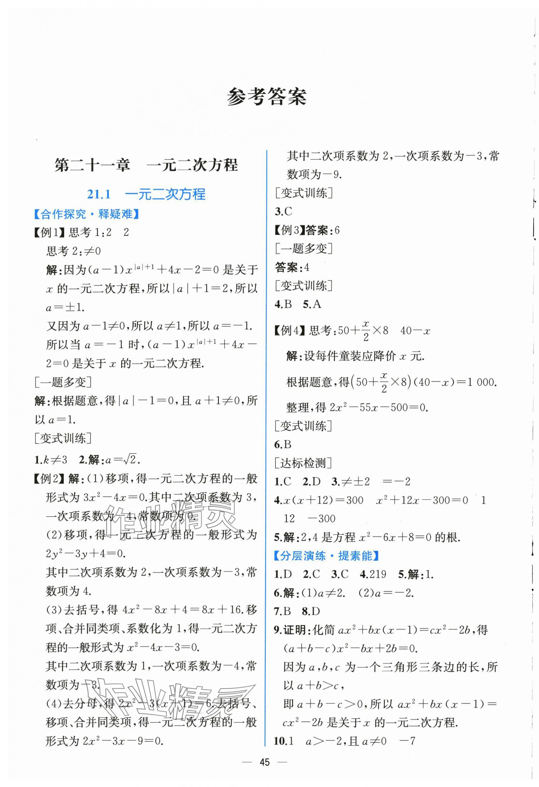 2025年同步导学案课时练九年级数学全一册人教版河南专版 第1页