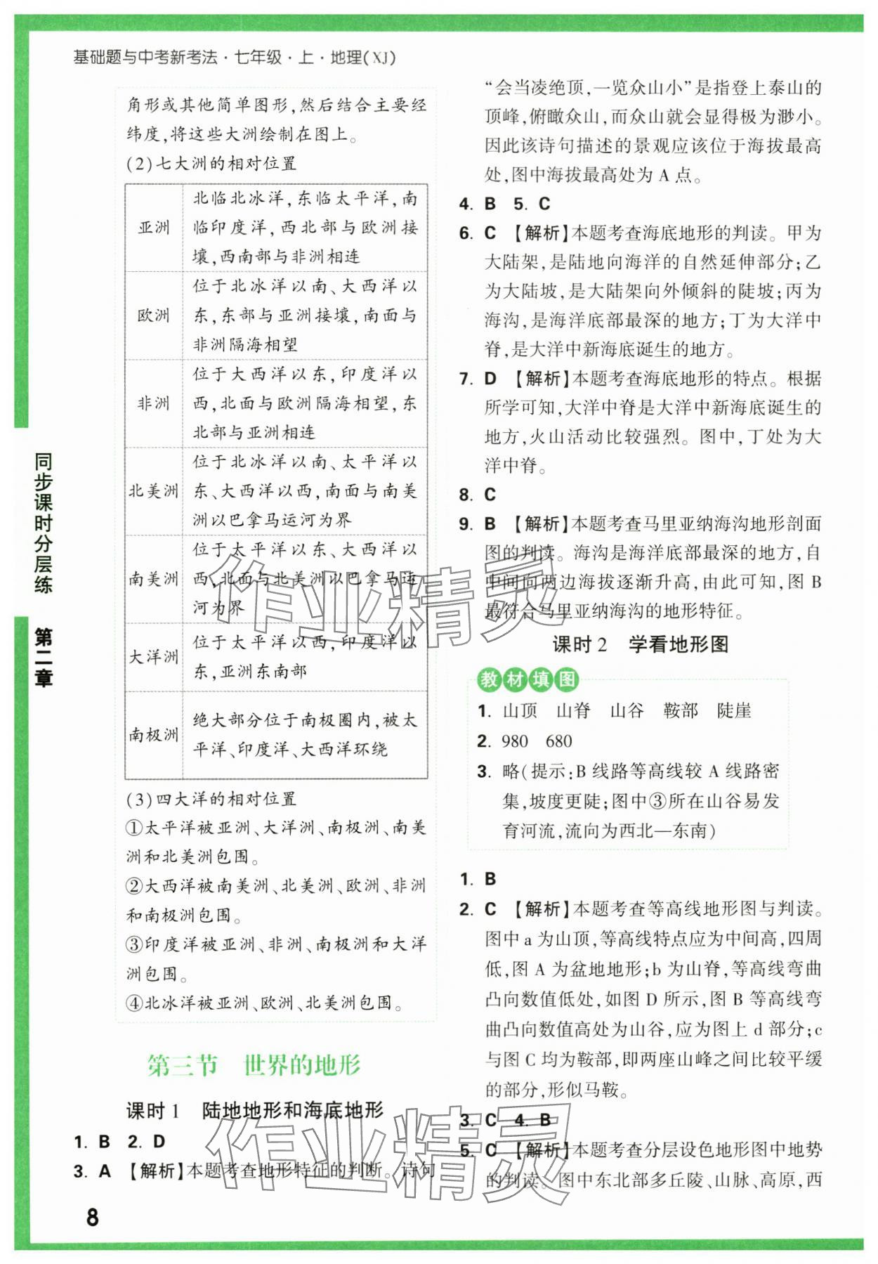 2023年基础题与中考新考法七年级地理上册湘教版&nbsp;第8页