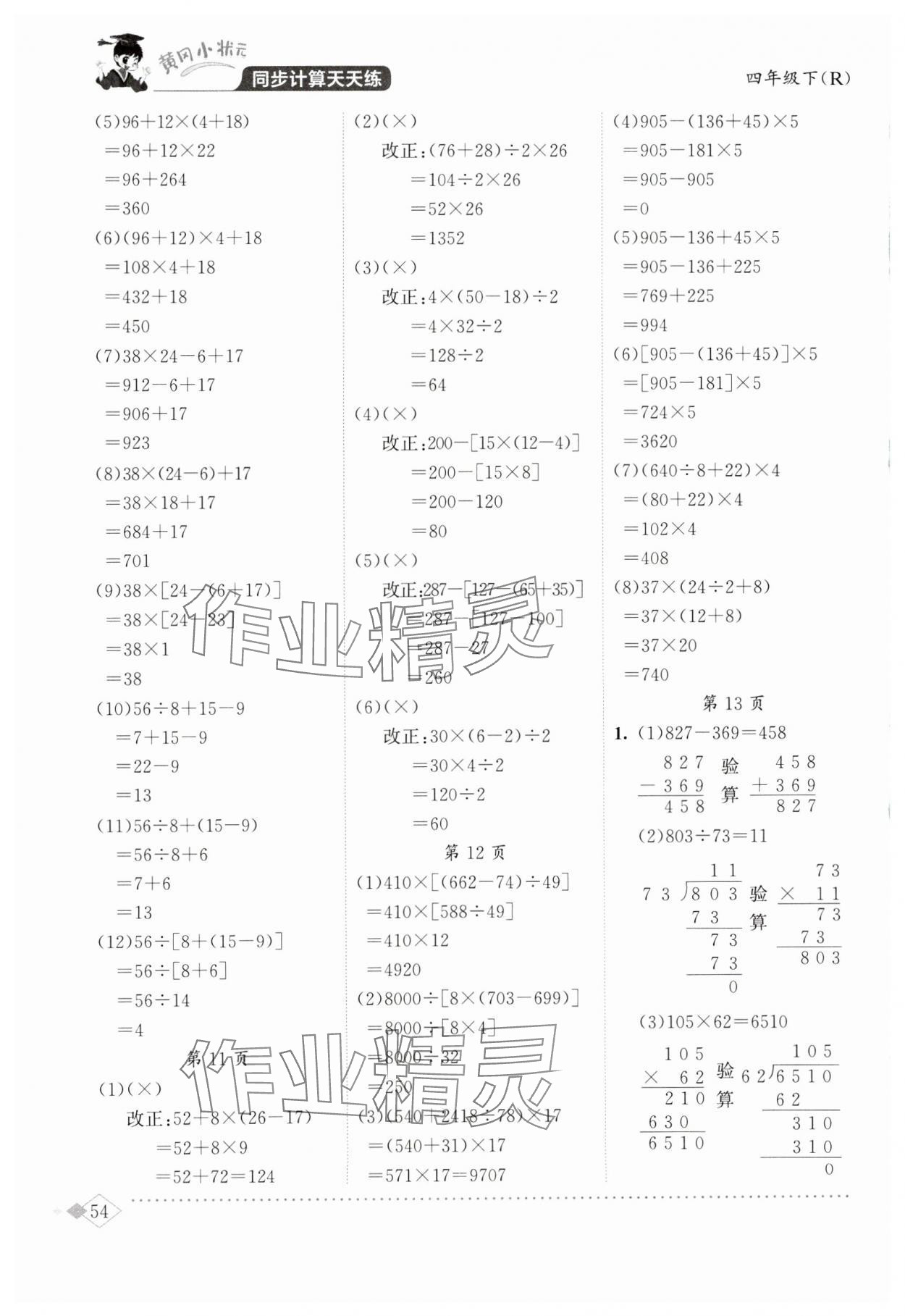 2025年黃岡小狀元同步計(jì)算天天練四年級(jí)數(shù)學(xué)下冊(cè)人教版 第4頁(yè)