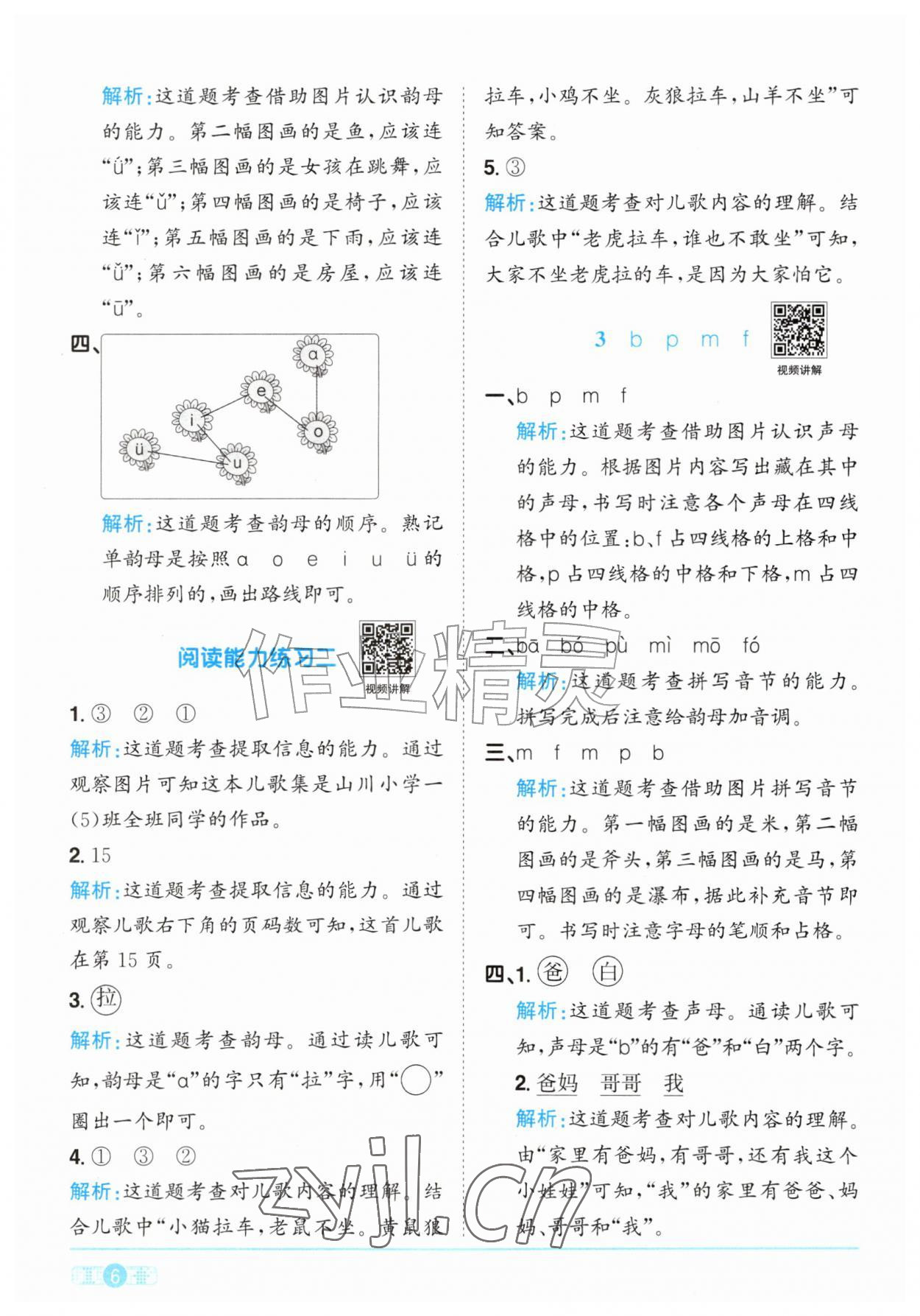 2026年阳光同学课时优化作业一年级语文上册人教版&nbsp;参考答案第6页