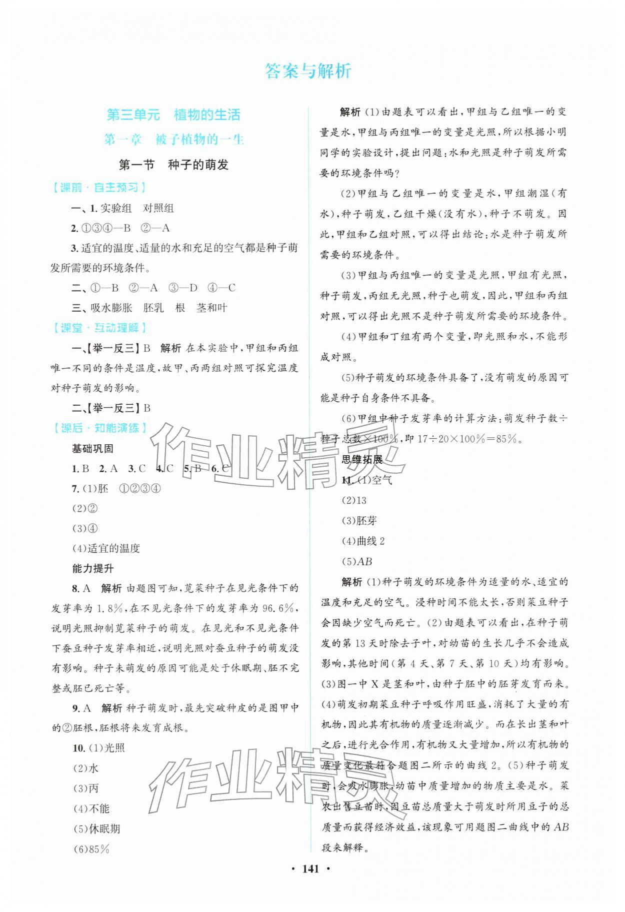 2026年同步精练广东七年级生物下册人教版&nbsp;第1页