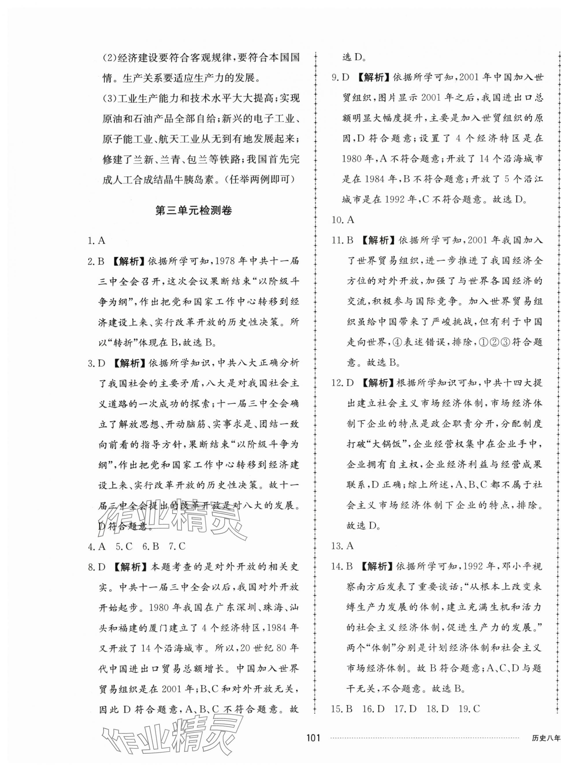 2024年同步練習(xí)冊(cè)配套單元檢測(cè)卷八年級(jí)歷史下冊(cè)人教版 第5頁(yè)