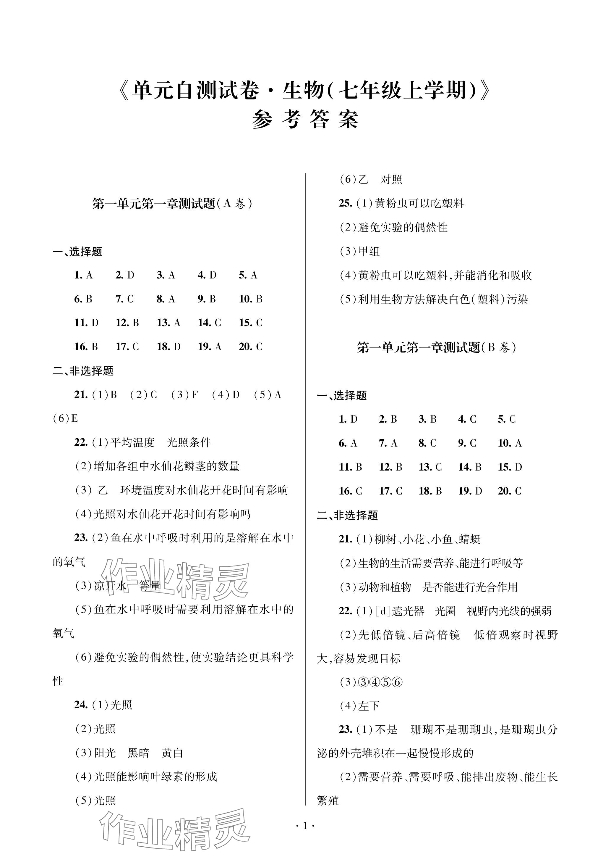 2023年單元自測試卷青島出版社七年級生物上冊濟南版 參考答案第1頁