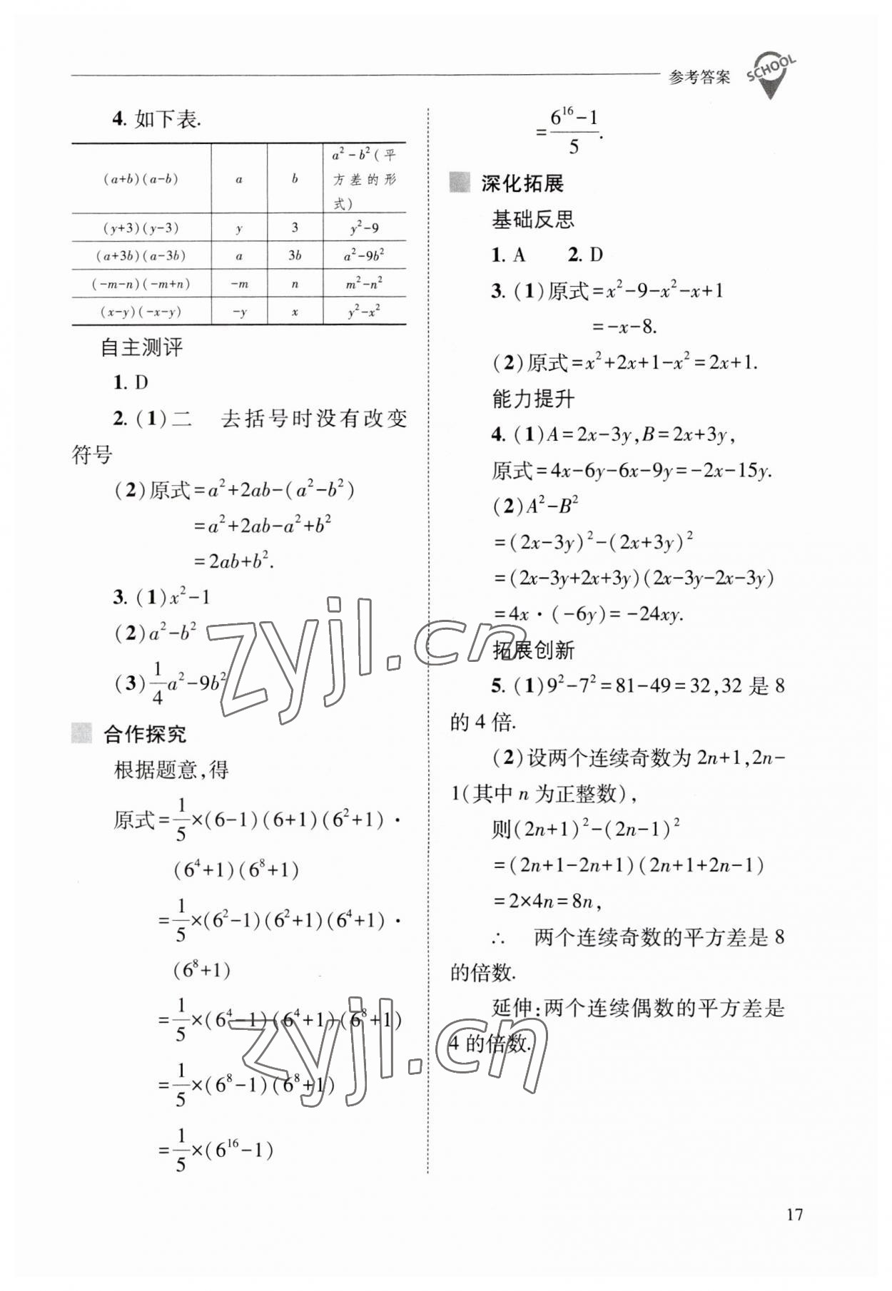 2023年新課程問題解決導學方案八年級數(shù)學上冊華師大版 參考答案第17頁