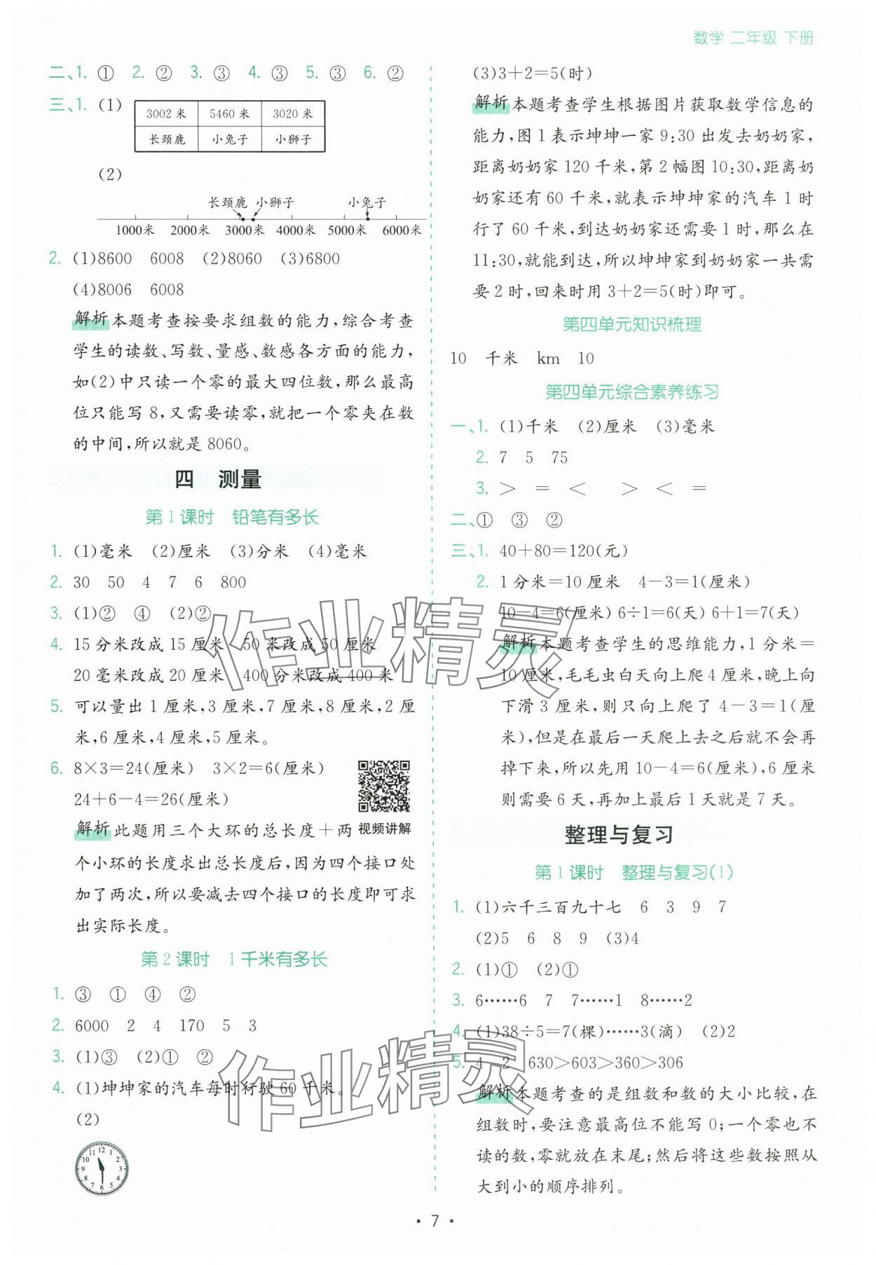 2025年課時(shí)一本通二年級(jí)數(shù)學(xué)下冊(cè)北師大版深圳專版 第7頁