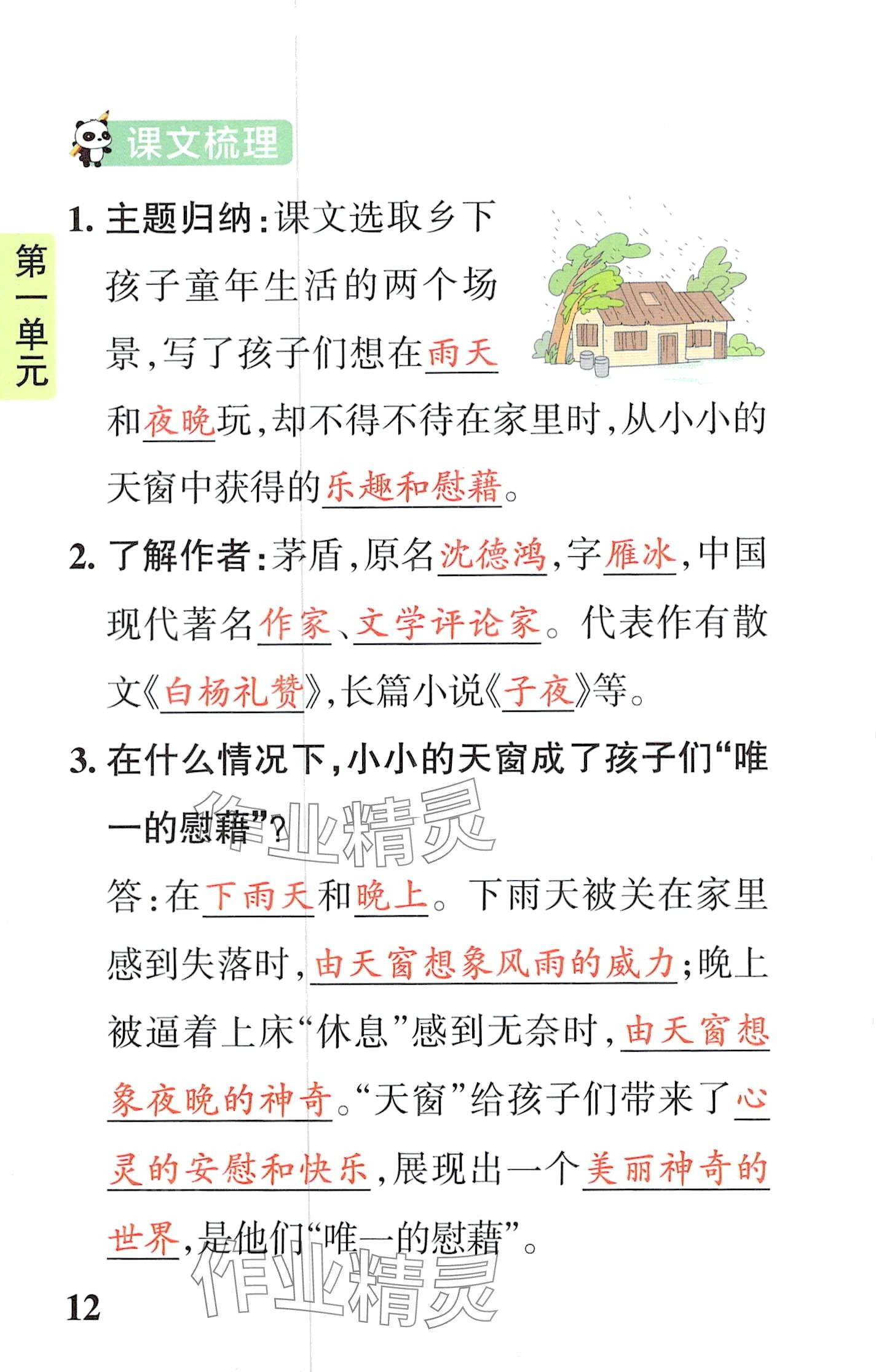 2024年小学学霸速记四年级语文下册人教版&nbsp;第12页
