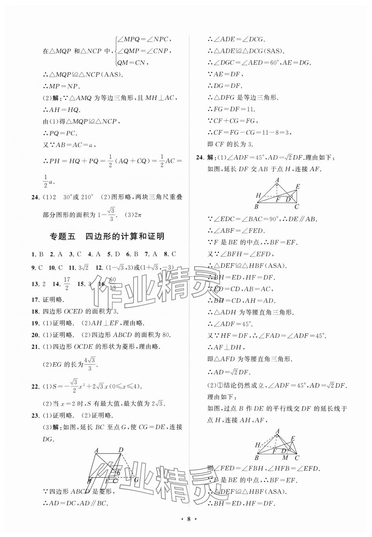 2024年初中總復習手冊分層專題卷數學五四制煙臺專版 參考答案第8頁