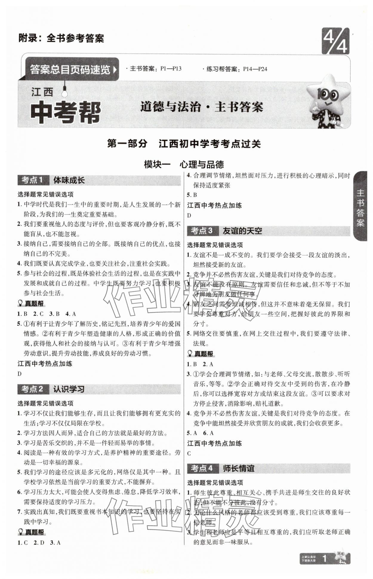 2025年中考帮道德与法治江西专版 第1页