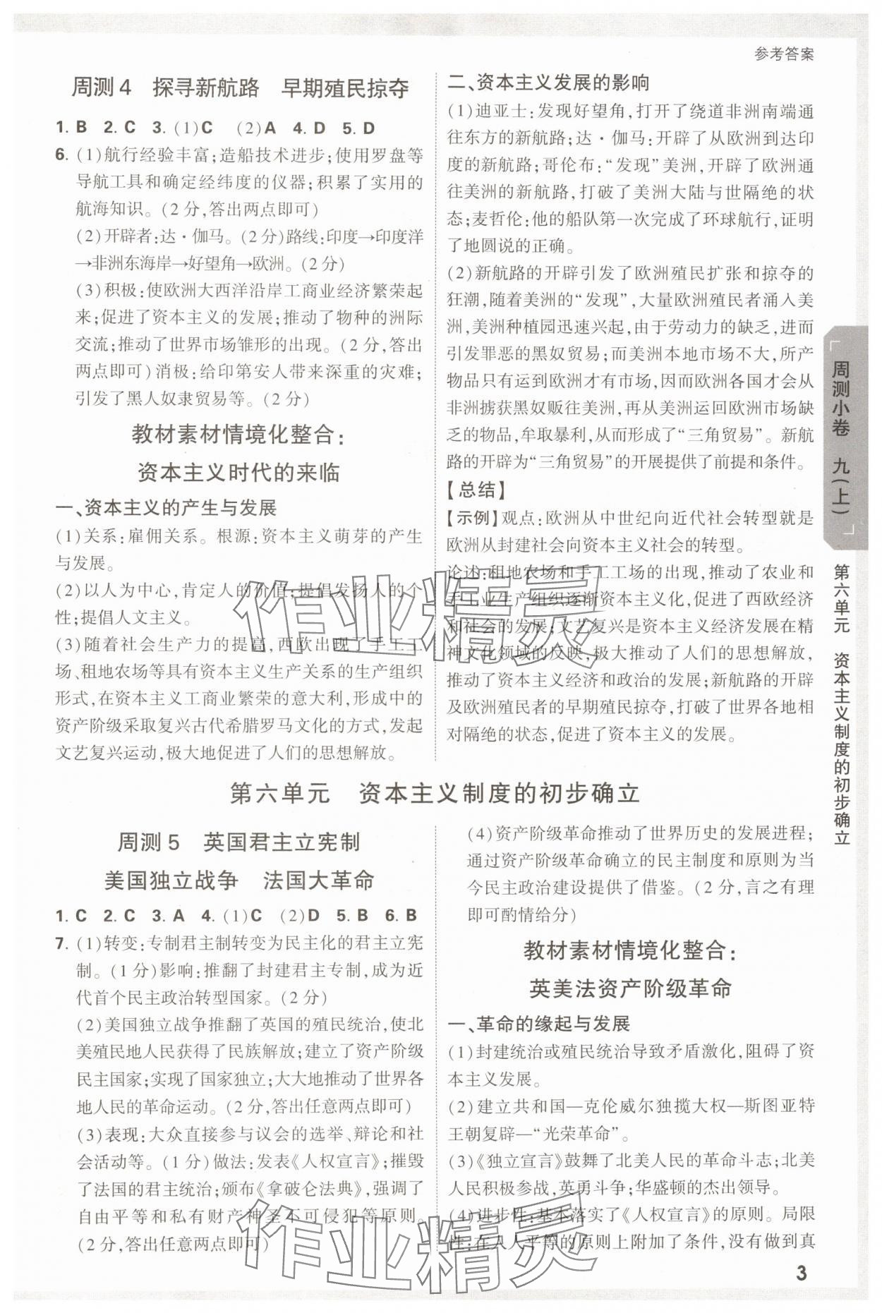 2024年萬唯中考大小卷九年級歷史全一冊人教版 參考答案第3頁