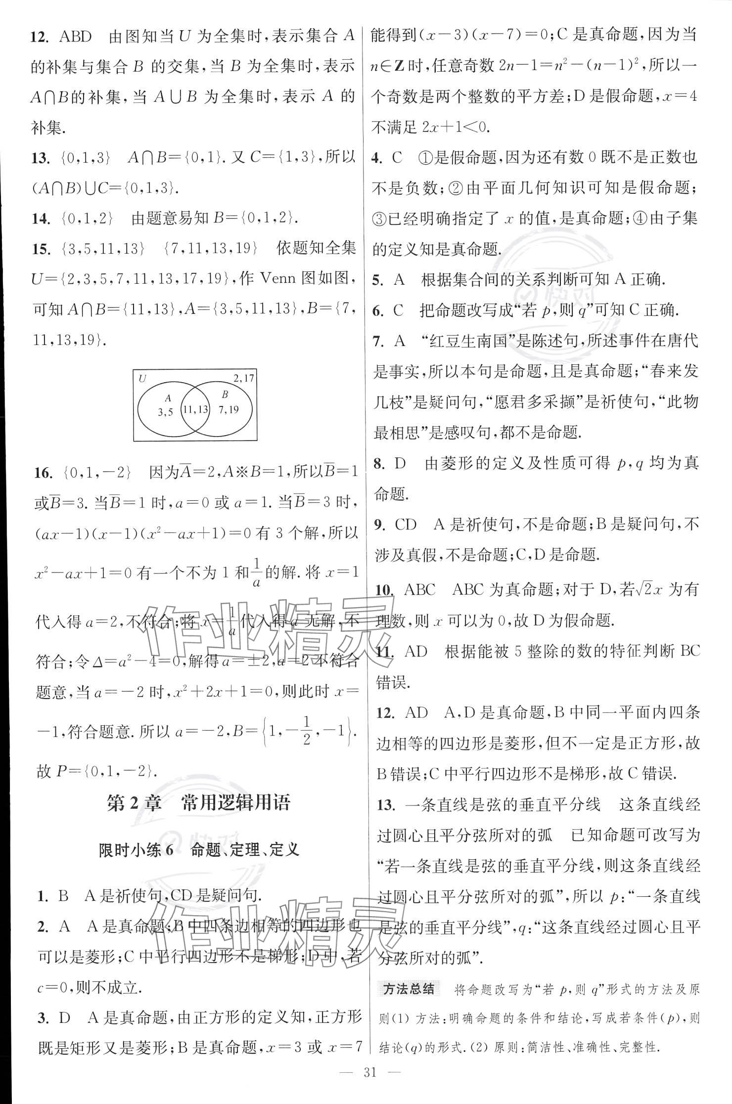 2023年小題狂做高中數(shù)學必修第一冊蘇教版 參考答案第7頁