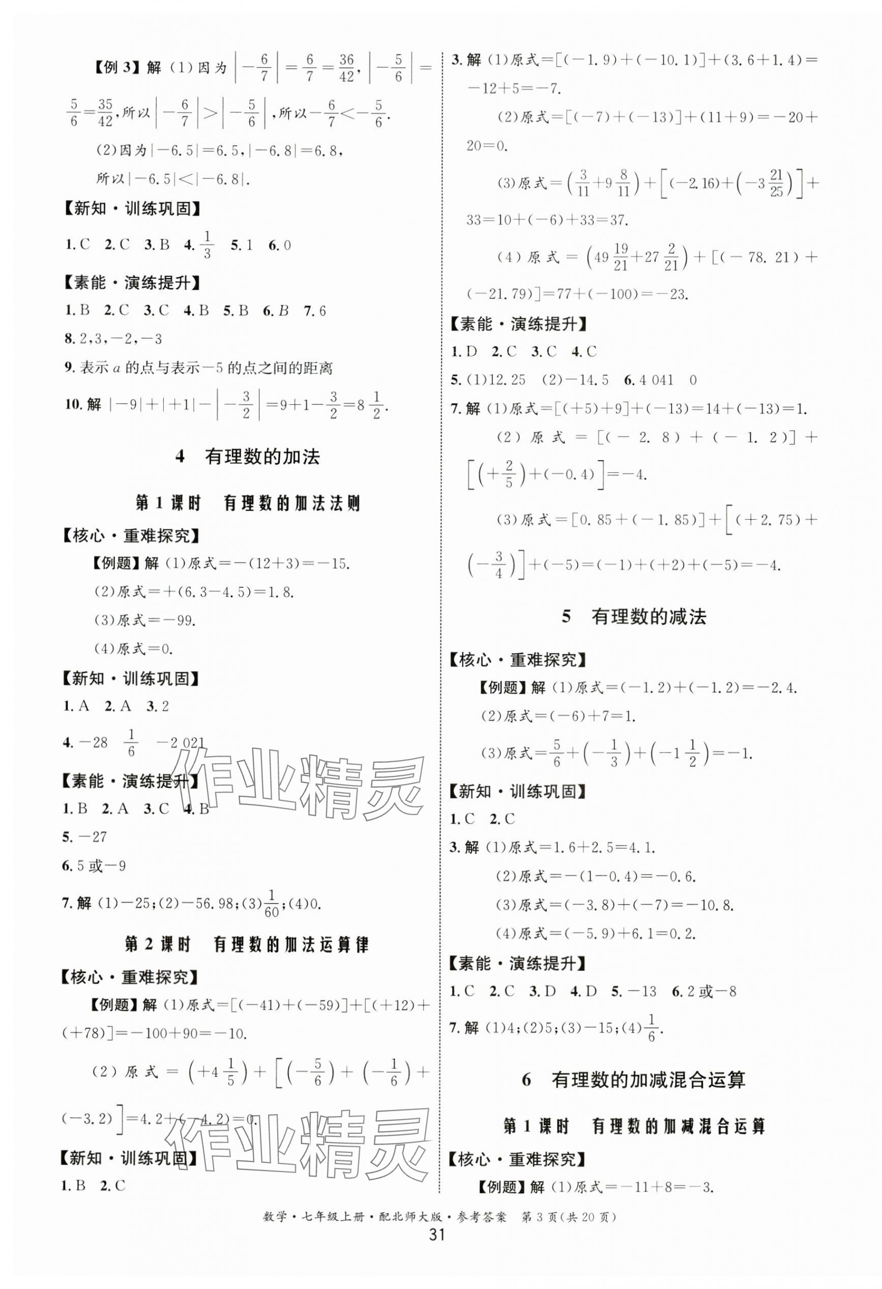 2023年同步測(cè)控優(yōu)化設(shè)計(jì)七年級(jí)數(shù)學(xué)上冊(cè)北師大版 第3頁