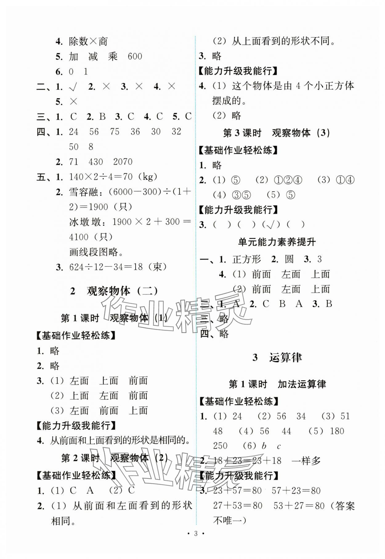 2025年能力培養(yǎng)與測(cè)試四年級(jí)數(shù)學(xué)下冊(cè)人教版 第3頁(yè)