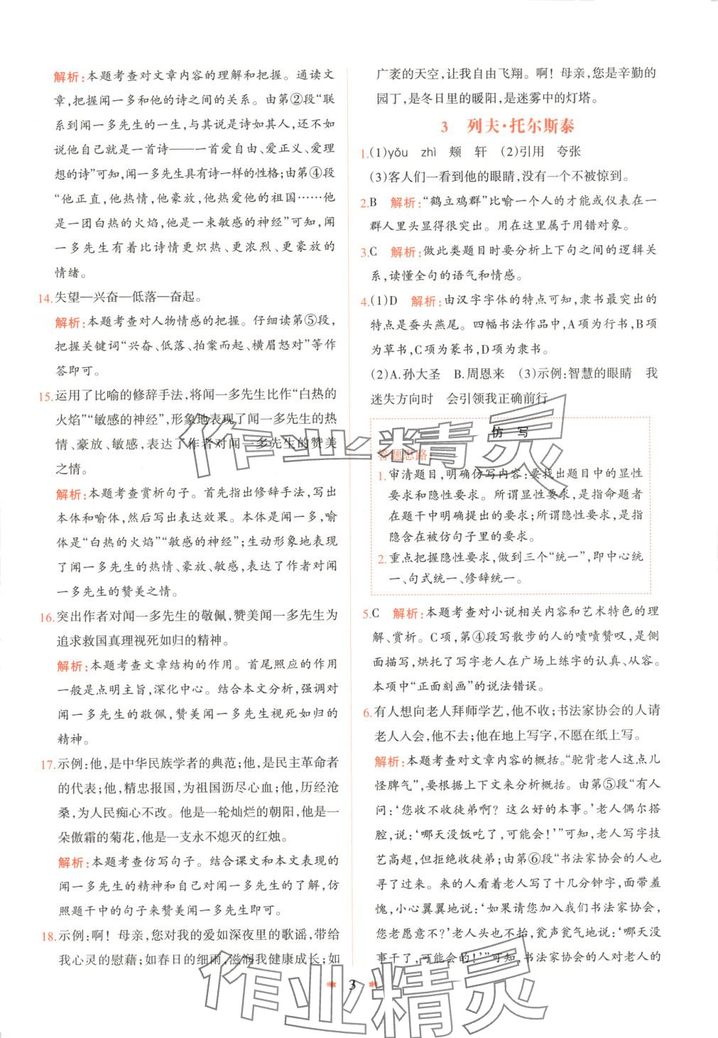 2025年智學(xué)酷提優(yōu)精練七年級語文下冊人教版 參考答案第3頁