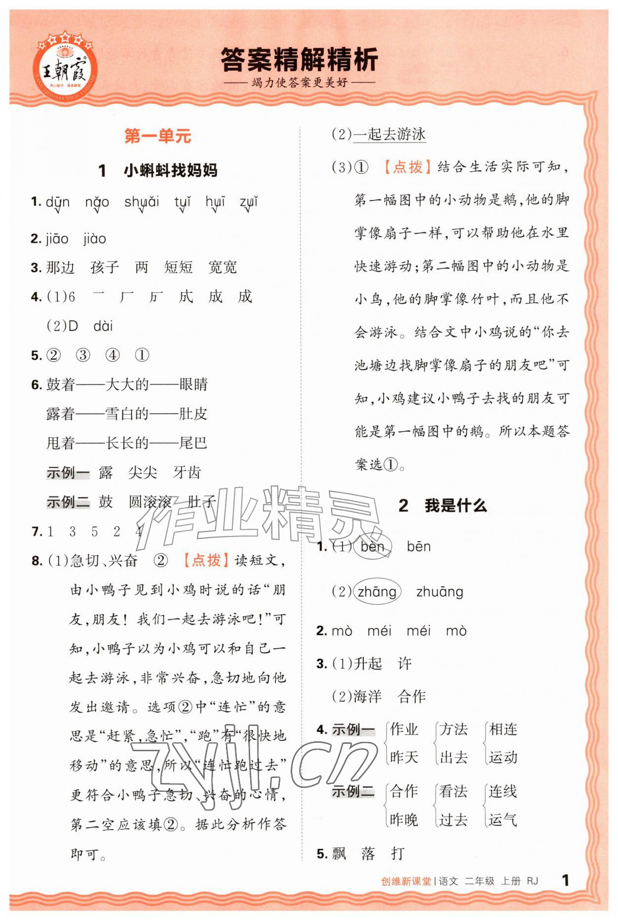 2026年创维新课堂二年级语文上册人教版&nbsp;第1页