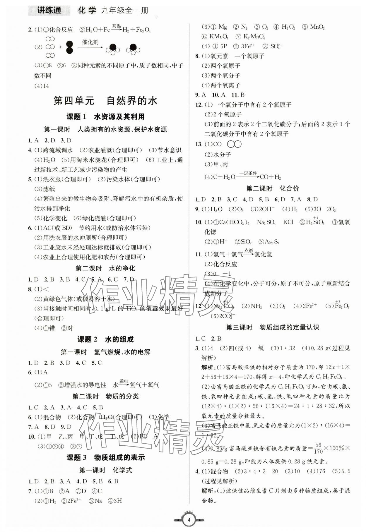 2025年广东名师讲练通九年级化学上册人教版深圳专版&nbsp;第4页