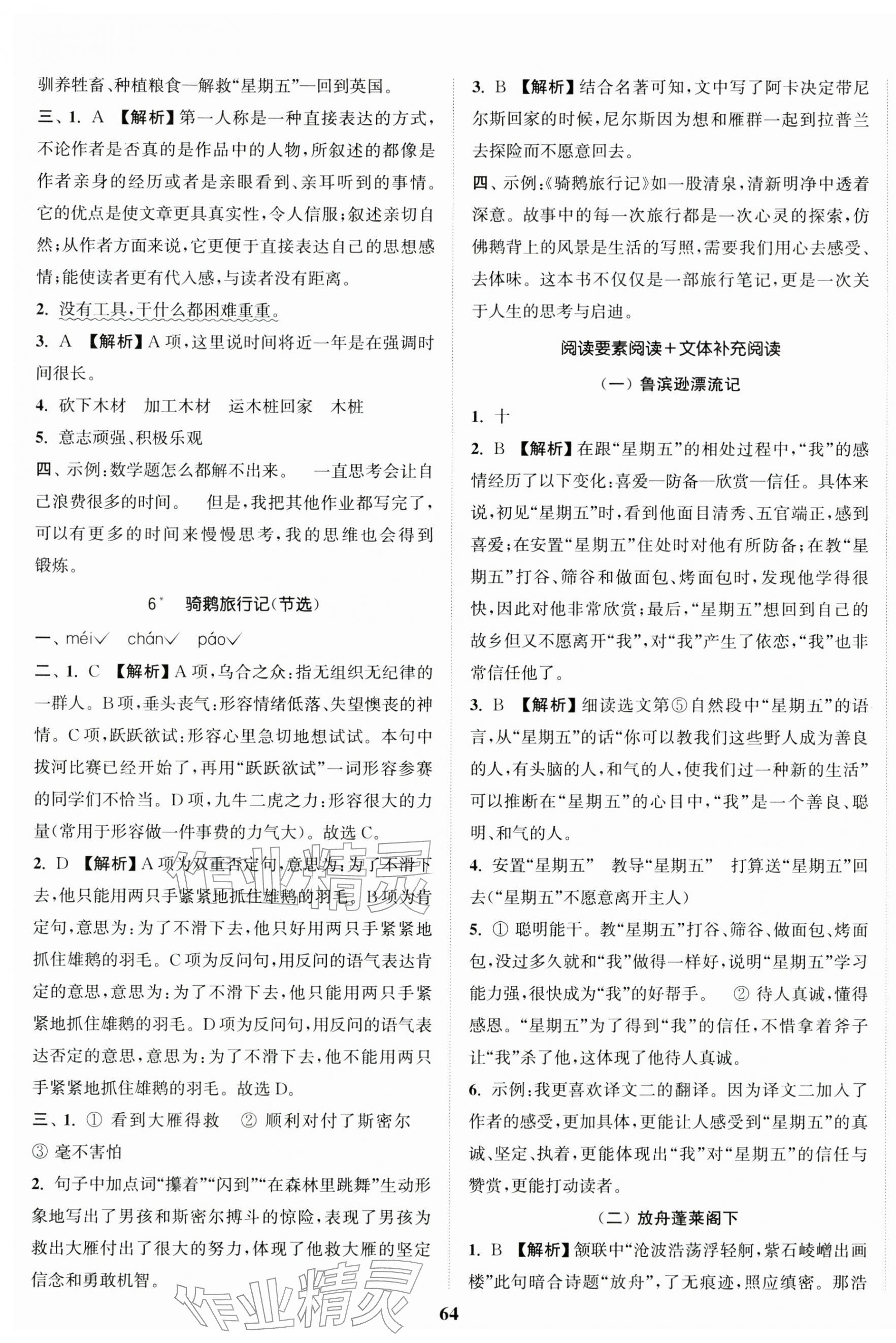 2026年金色课堂课时作业本六年级语文下册人教版提优版&nbsp;参考答案第4页