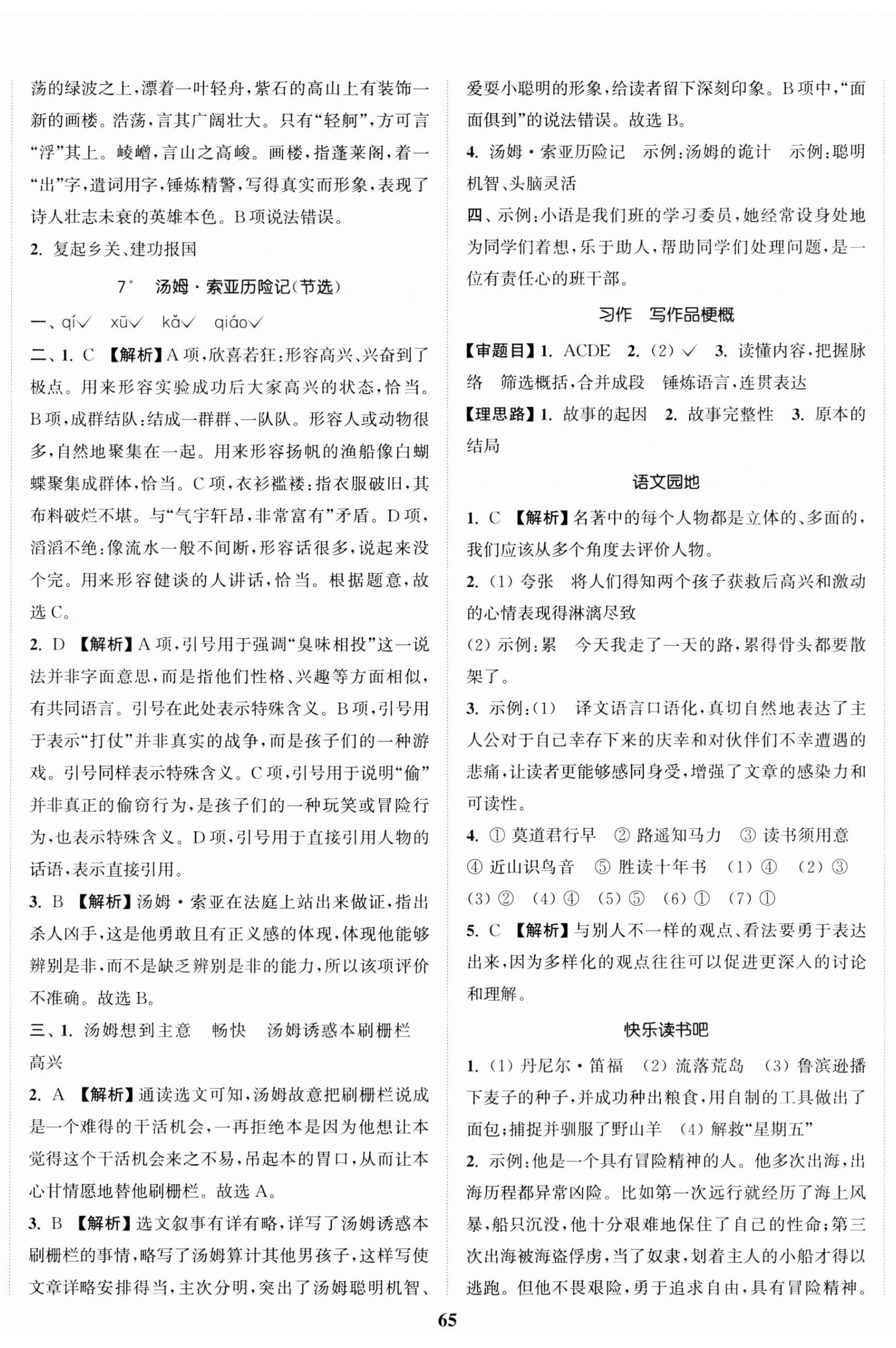 2026年金色课堂课时作业本六年级语文下册人教版提优版&nbsp;参考答案第5页