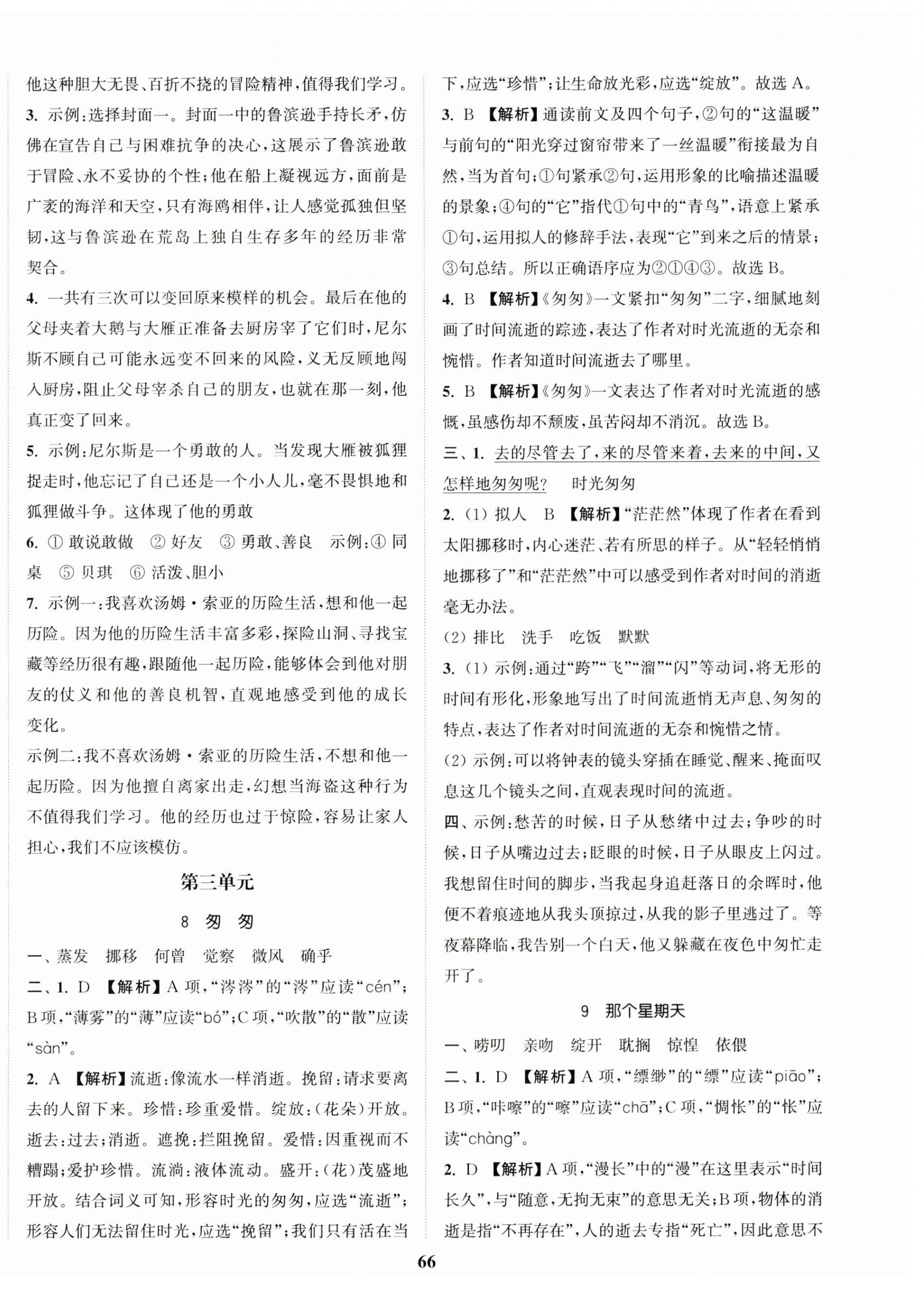 2026年金色课堂课时作业本六年级语文下册人教版提优版&nbsp;参考答案第6页