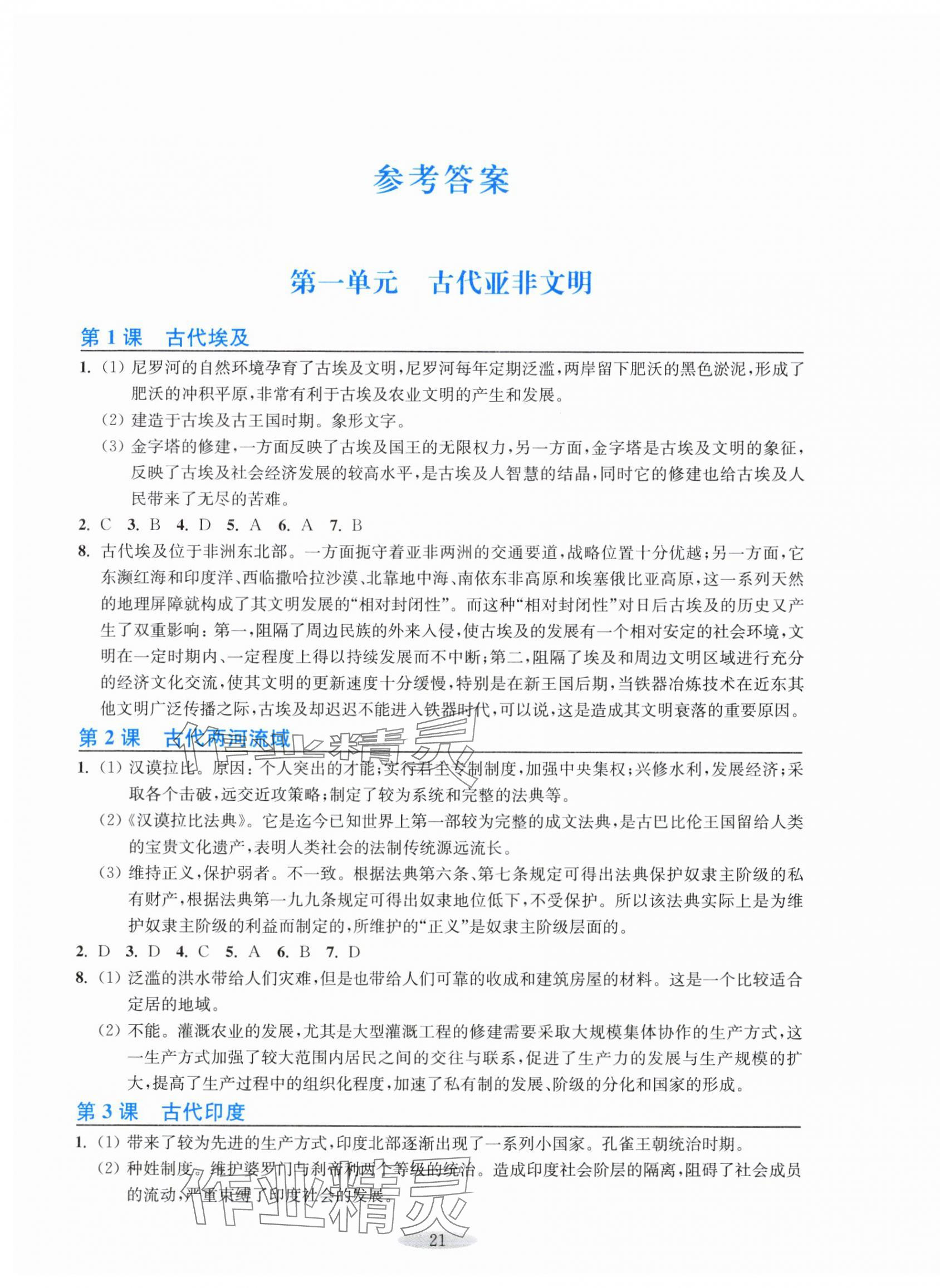 2024年預學與導學九年級歷史上冊人教版 第1頁