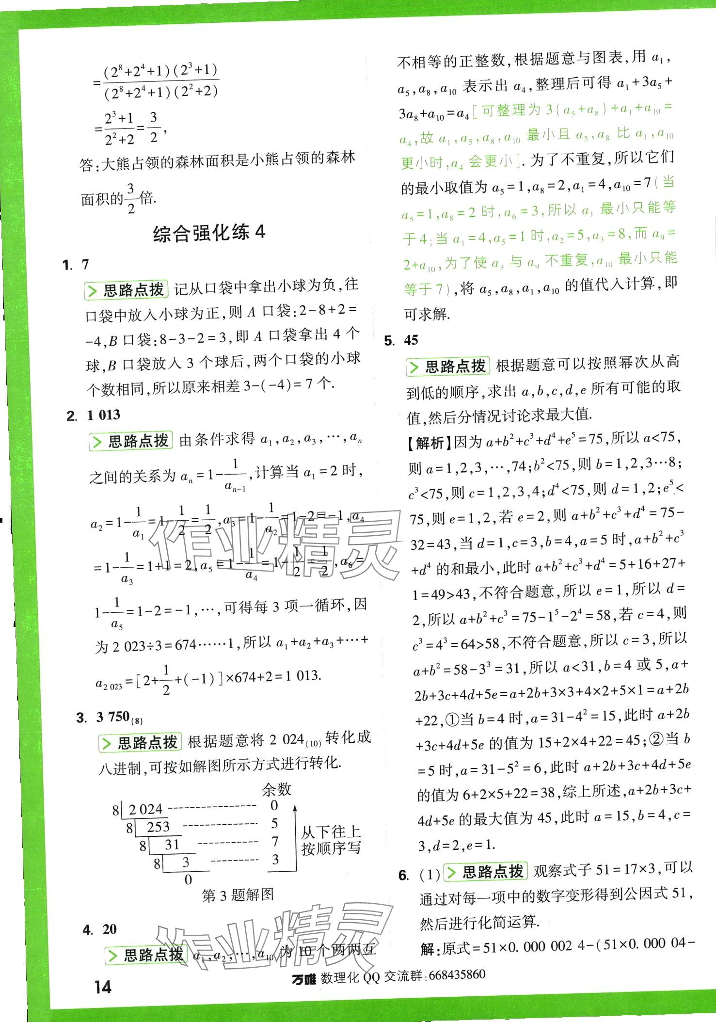 2024年萬唯尖子生七年級數(shù)學(xué)全一冊北師大版 第14頁