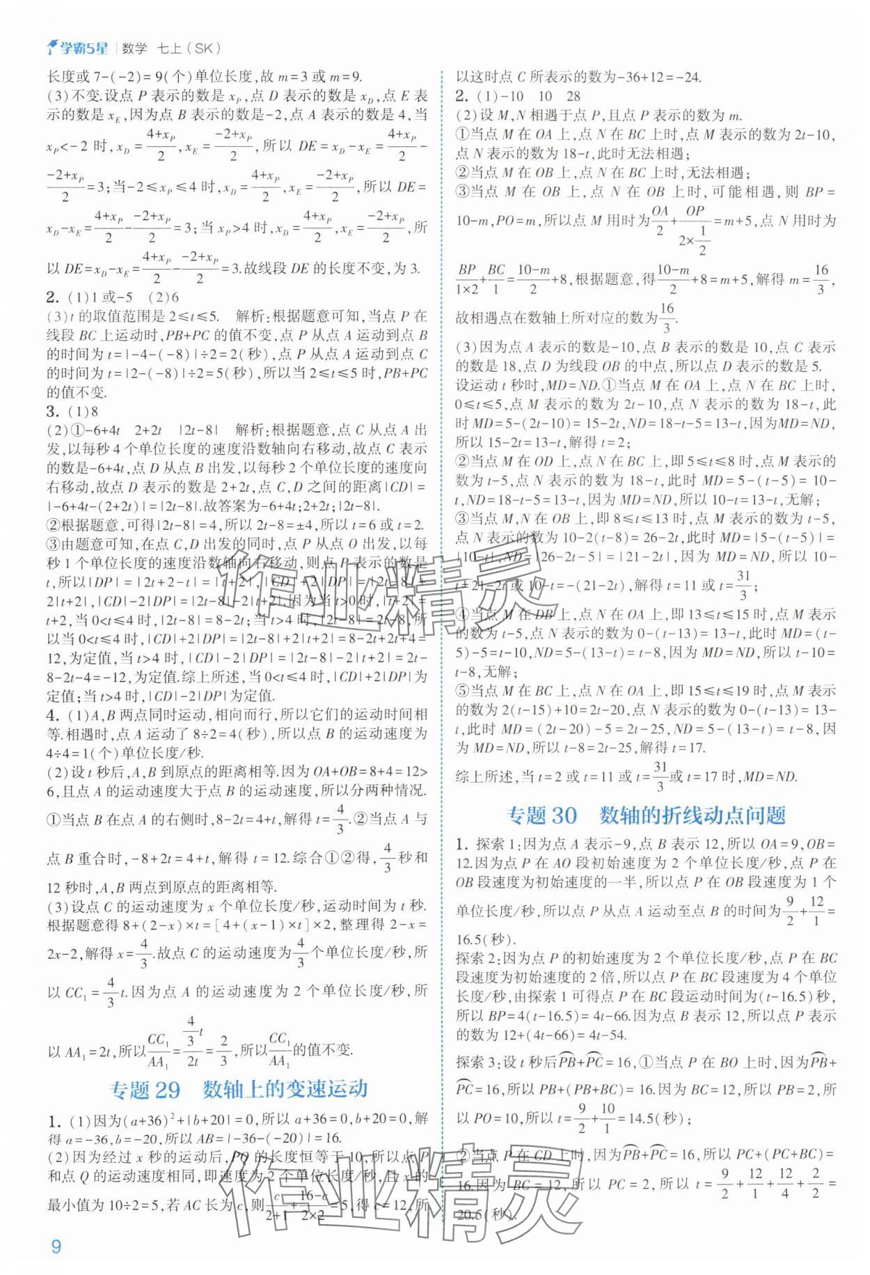 2025年经纶学典5星学霸七年级数学上册苏科版&nbsp;参考答案第9页