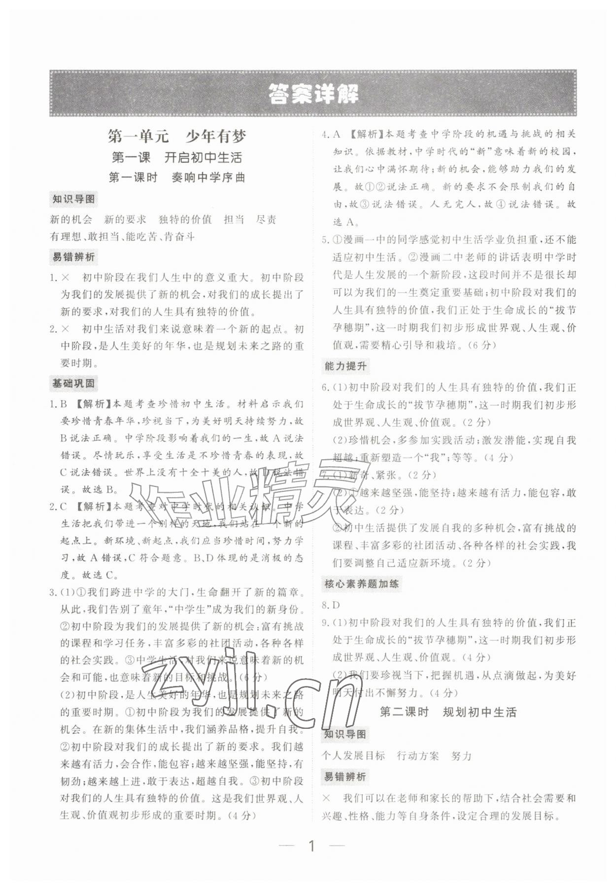 2026年我的作业七年级道德与法治上册人教版河南专版&nbsp;参考答案第1页