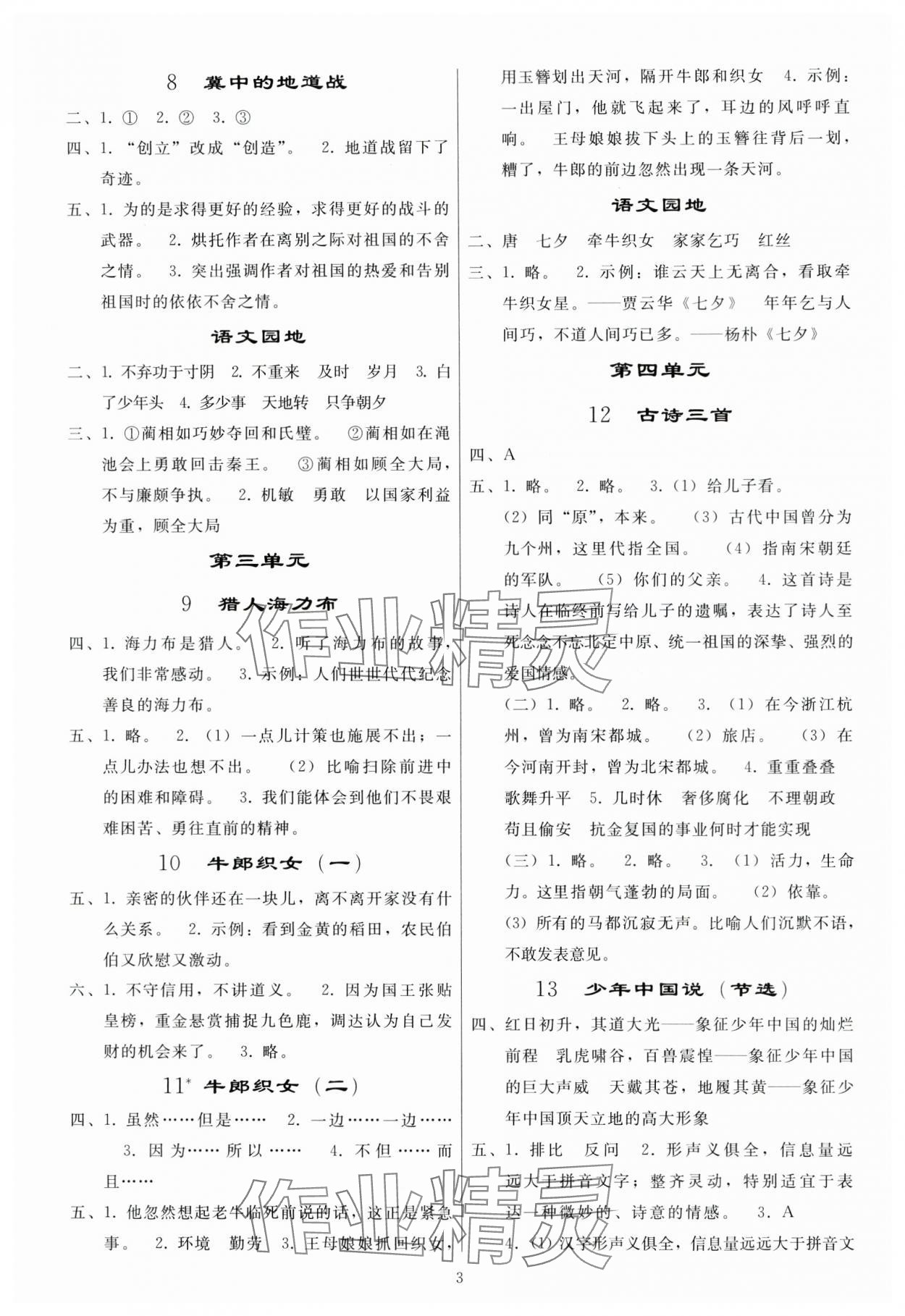 2023年同步练习册人民教育出版社五年级语文上册人教版山东专版 参考答案第2页