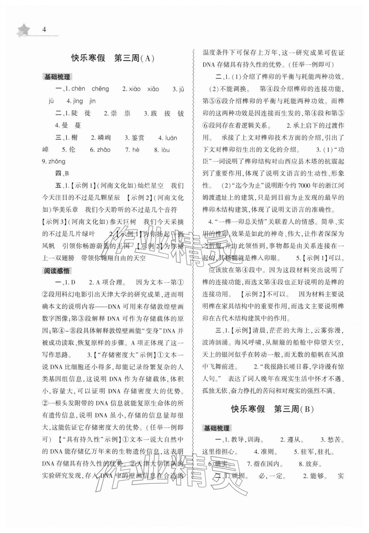 2026年寒假作业本大象出版社八年级语文道德与法治历史合订本&nbsp;第4页