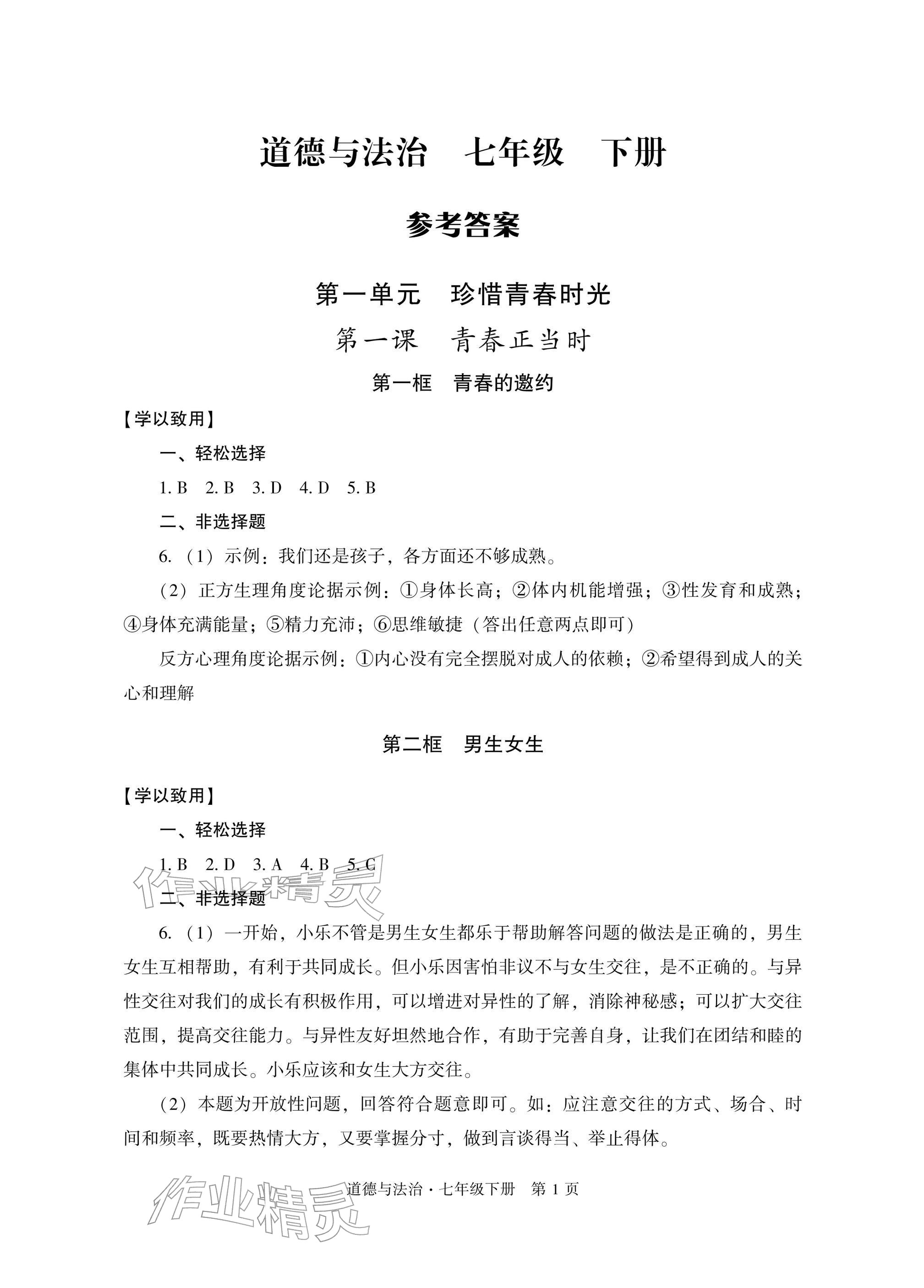 2026年自主学习指导课程与测试七年级道德与法治下册人教版&nbsp;参考答案第1页