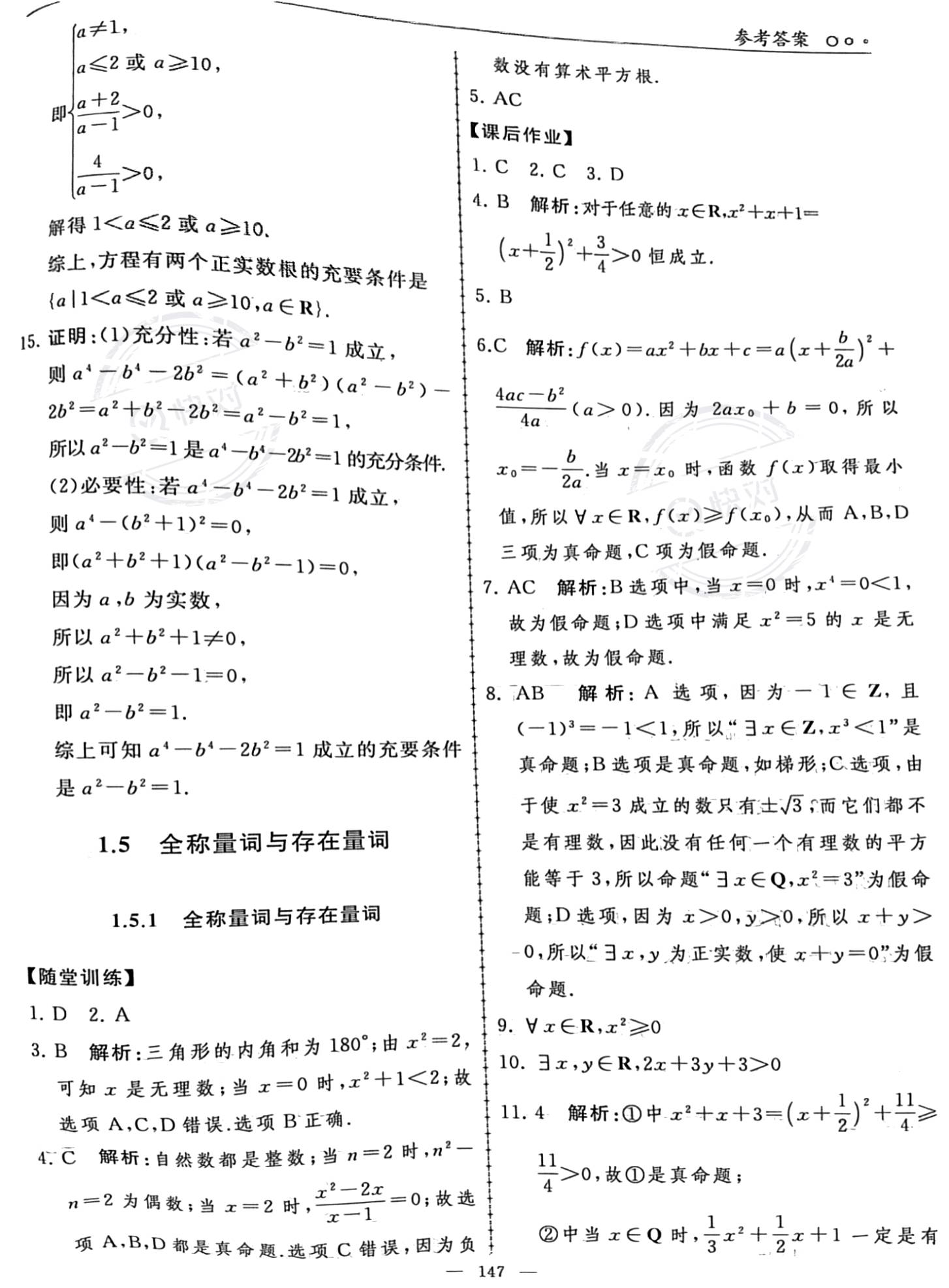 2023年同步練習(xí)冊(cè)人民教育出版社高中數(shù)學(xué)必修第一冊(cè)人教版新疆專版 參考答案第9頁(yè)