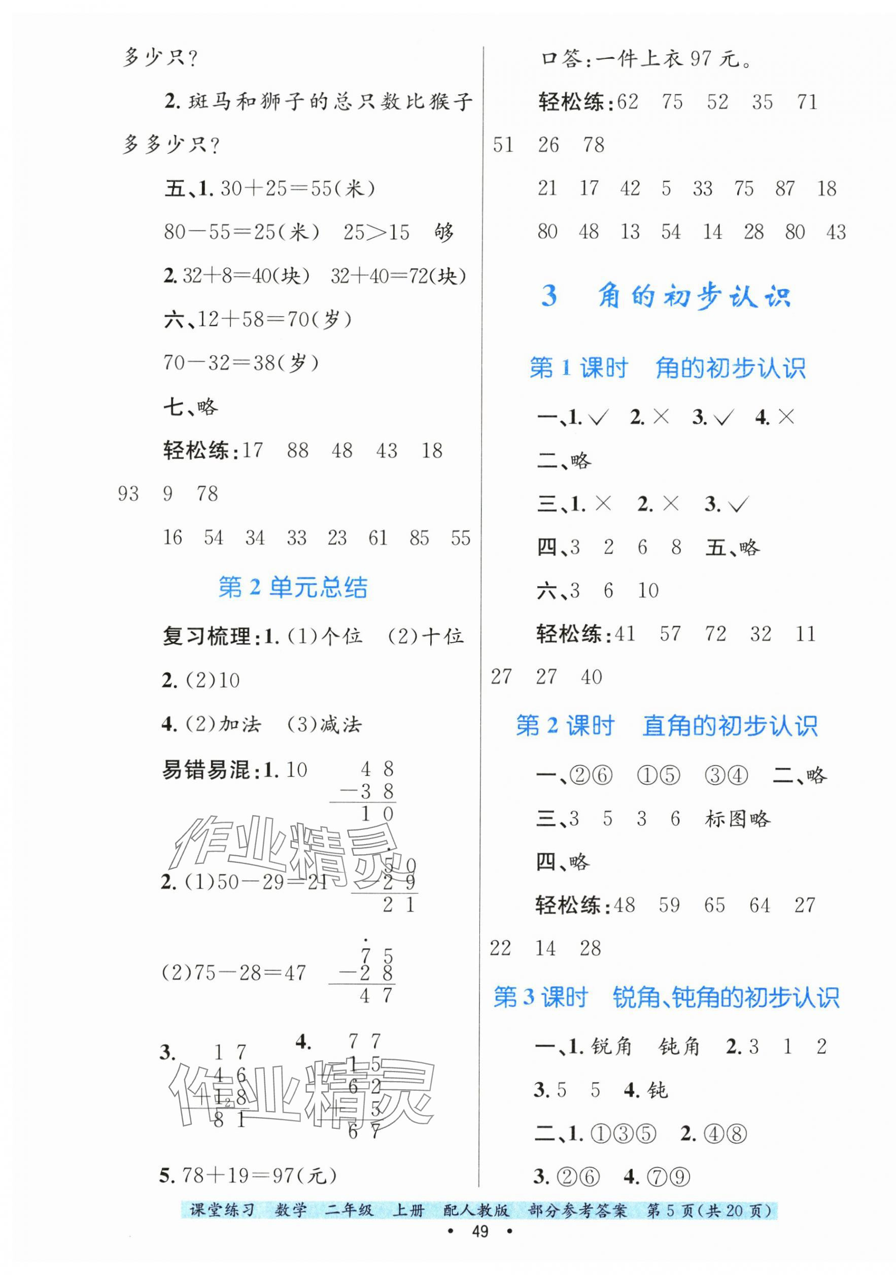 2024年課堂練習(xí)二年級(jí)數(shù)學(xué)上冊(cè)人教版 第5頁