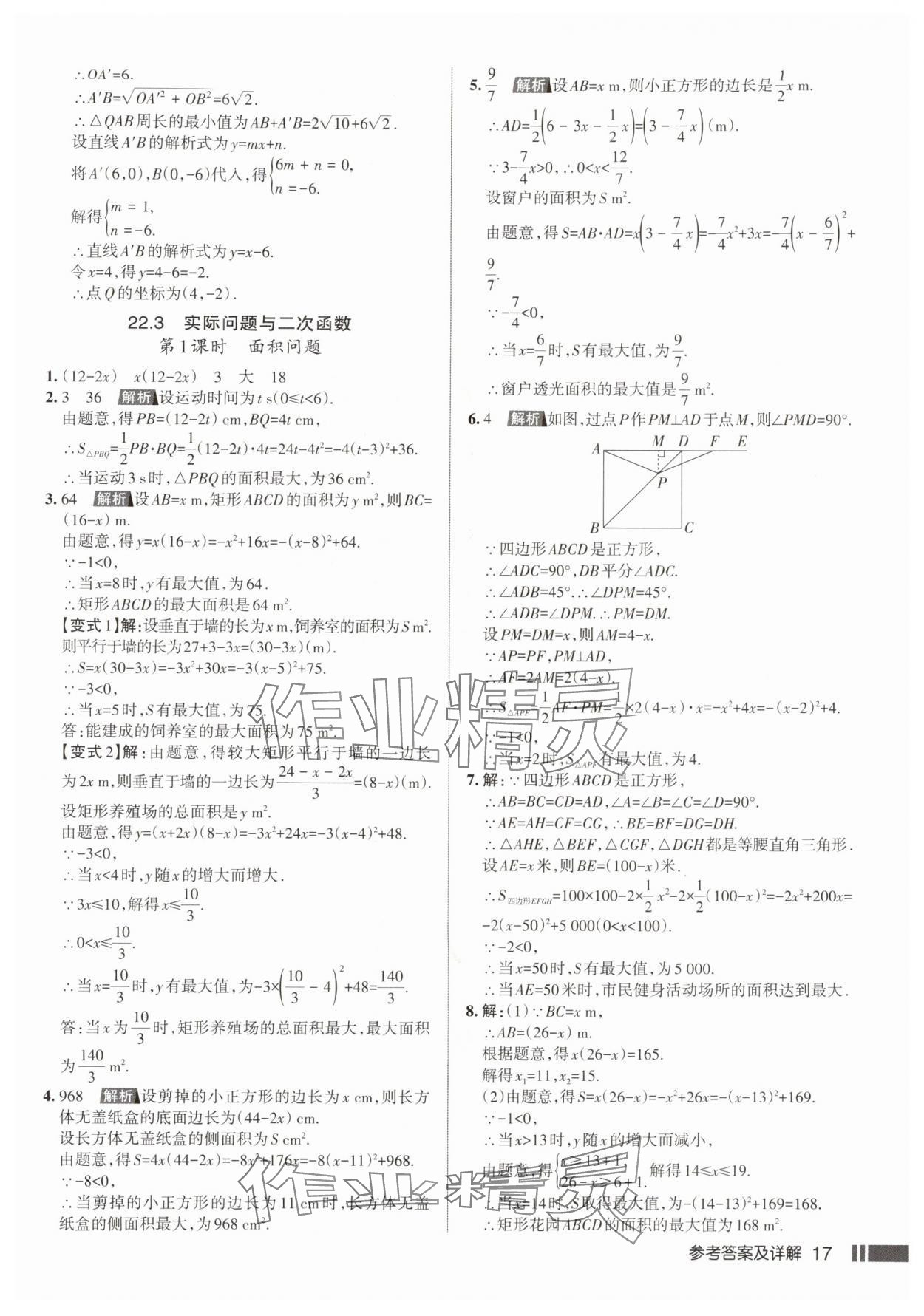2025年名校作业九年级数学上册人教版武汉专版&nbsp;参考答案第17页