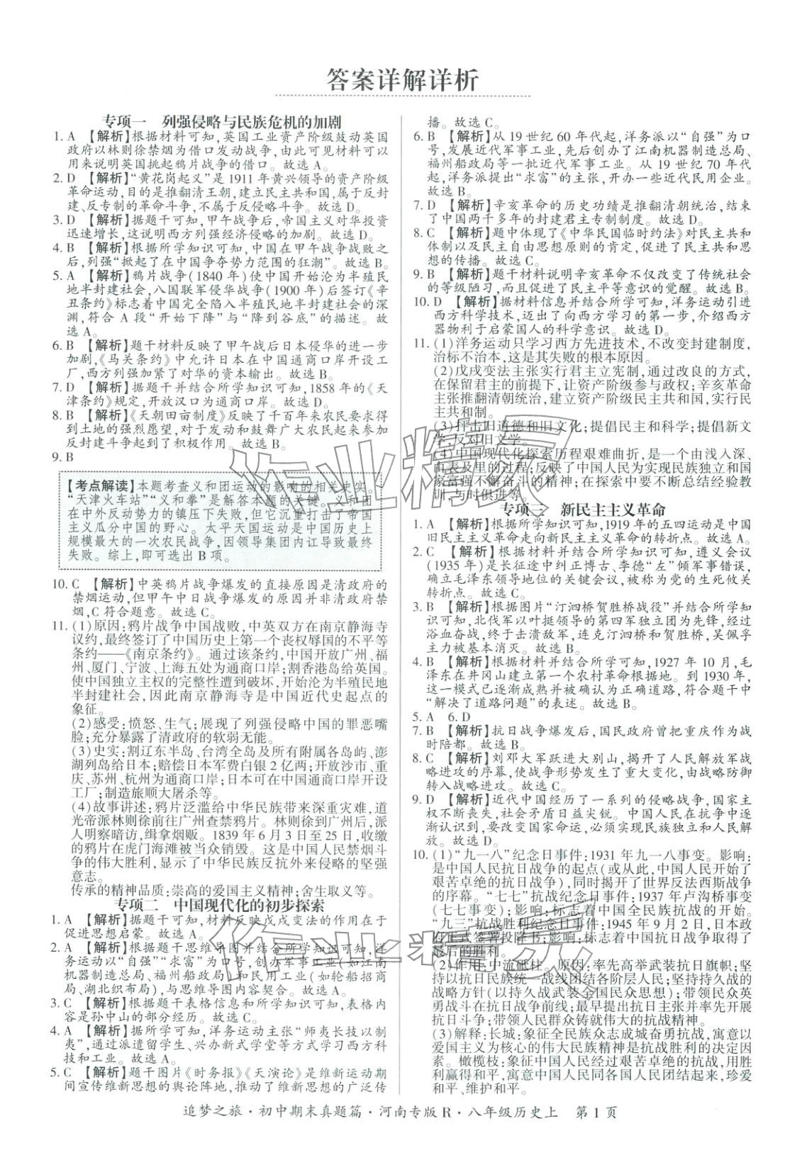 2025年追夢之旅初中期末真題篇八年級歷史全一冊人教版河南專版&nbsp;第1頁