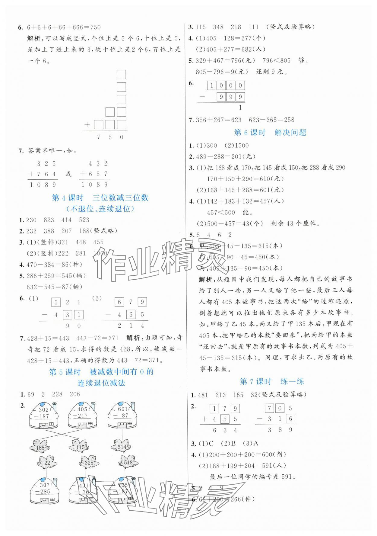 2024年亮點激活提優(yōu)天天練三年級數(shù)學上冊人教版 參考答案第7頁