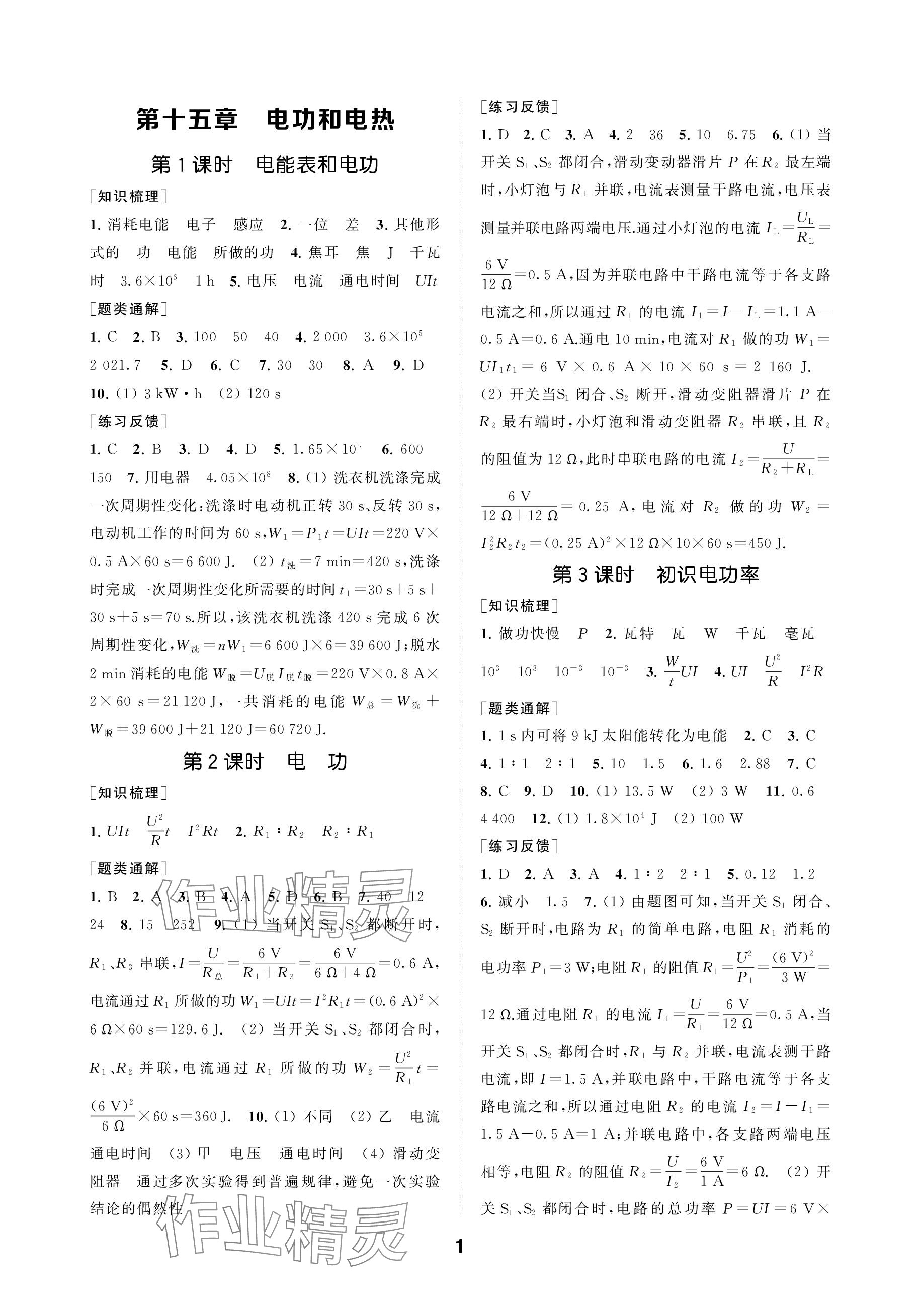 2024年創(chuàng)新優(yōu)化學(xué)案九年級物理下冊蘇科版 參考答案第1頁