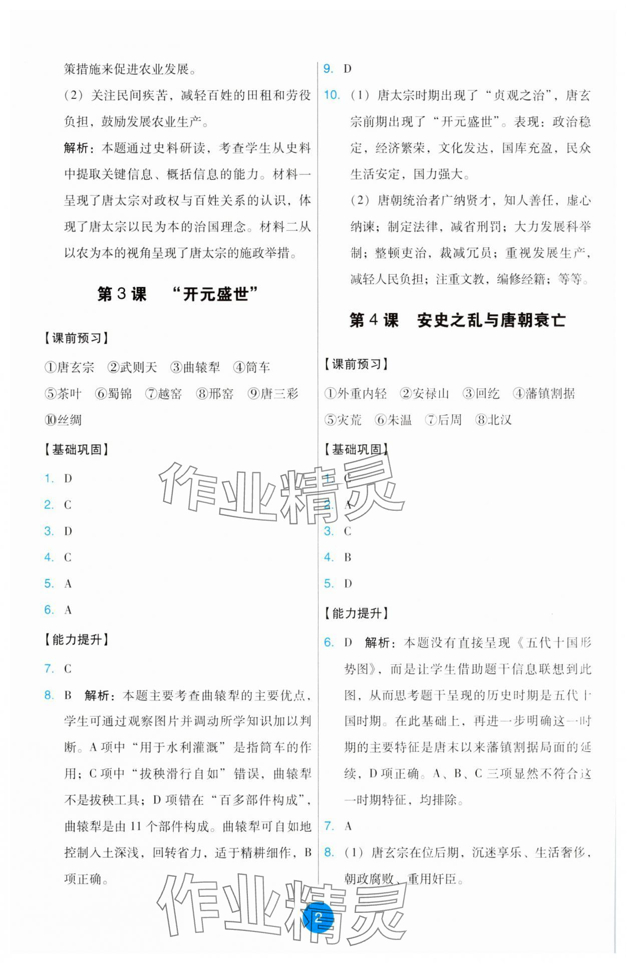 2025年能力培養與測試七年級歷史下冊人教版 第2頁