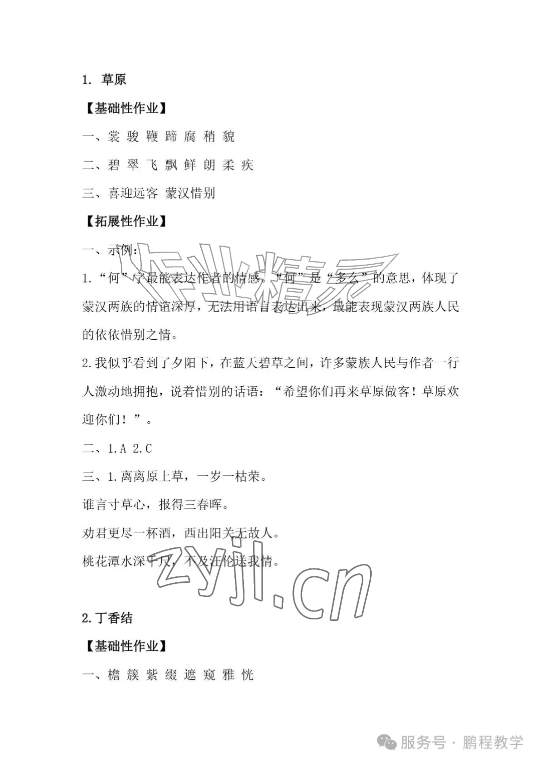2026年知识与能力训练六年级语文上册人教版&nbsp;参考答案第1页