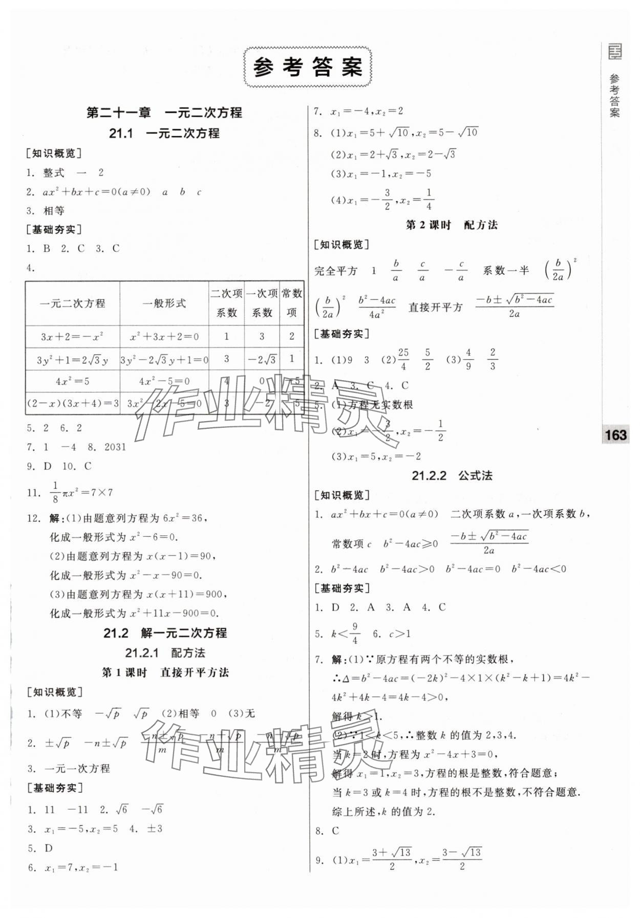 2025年全品基础小练习九年级数学上册人教版 第1页