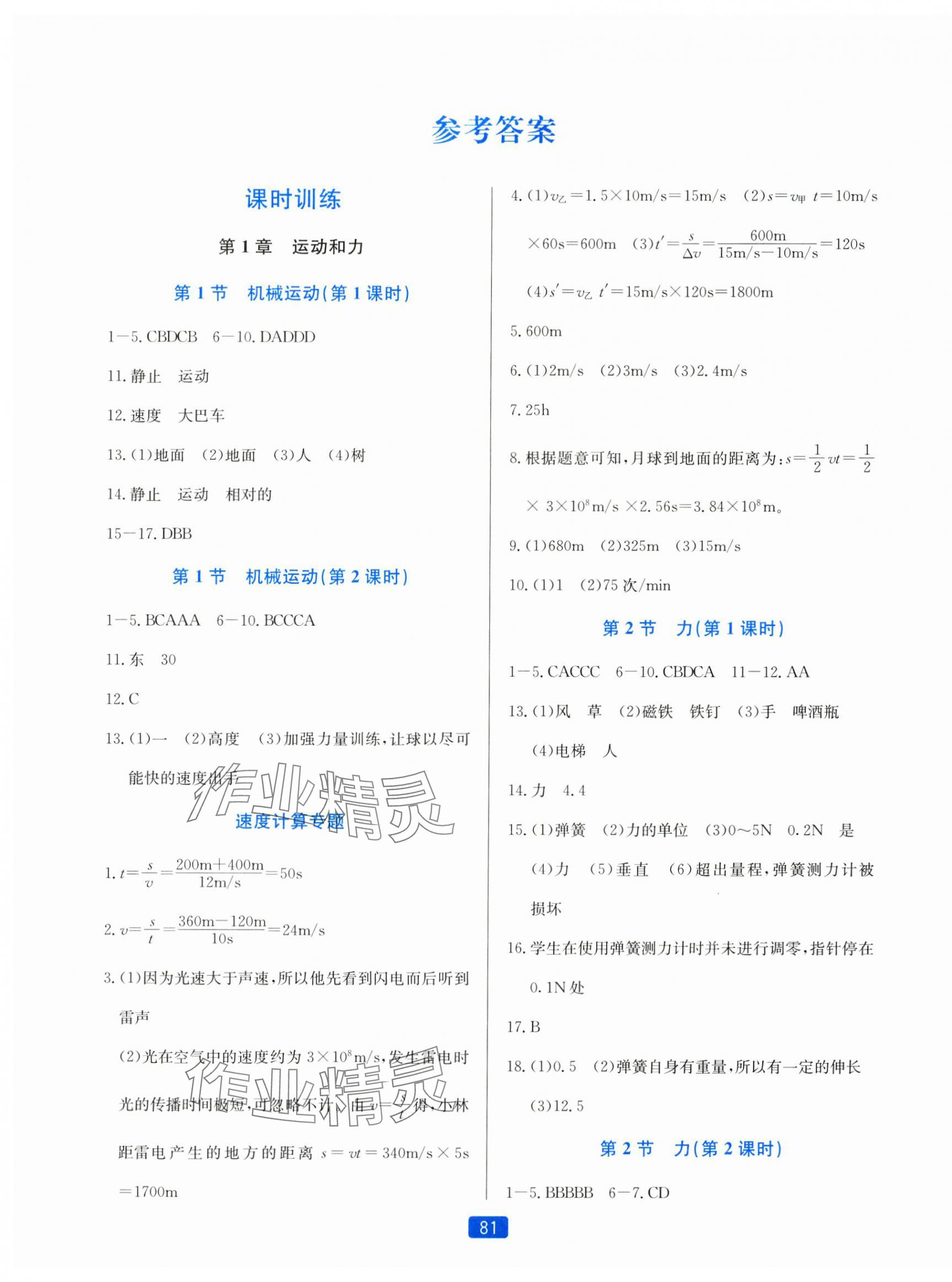 2024年精準(zhǔn)學(xué)與練八年級(jí)科學(xué)上冊(cè)華師大版 第1頁(yè)