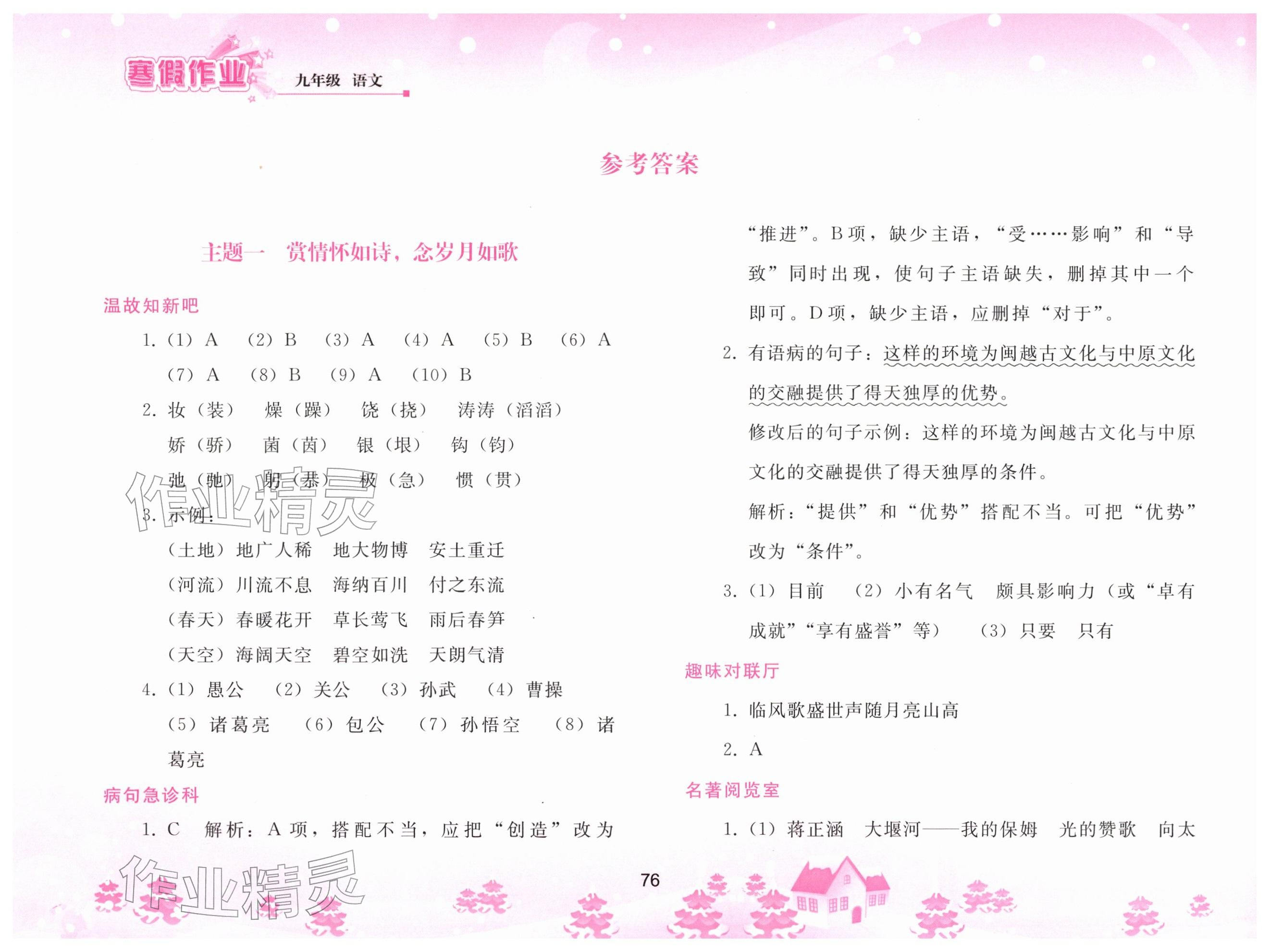 2026年寒假作业人民教育出版社九年级语文人教版&nbsp;参考答案第1页