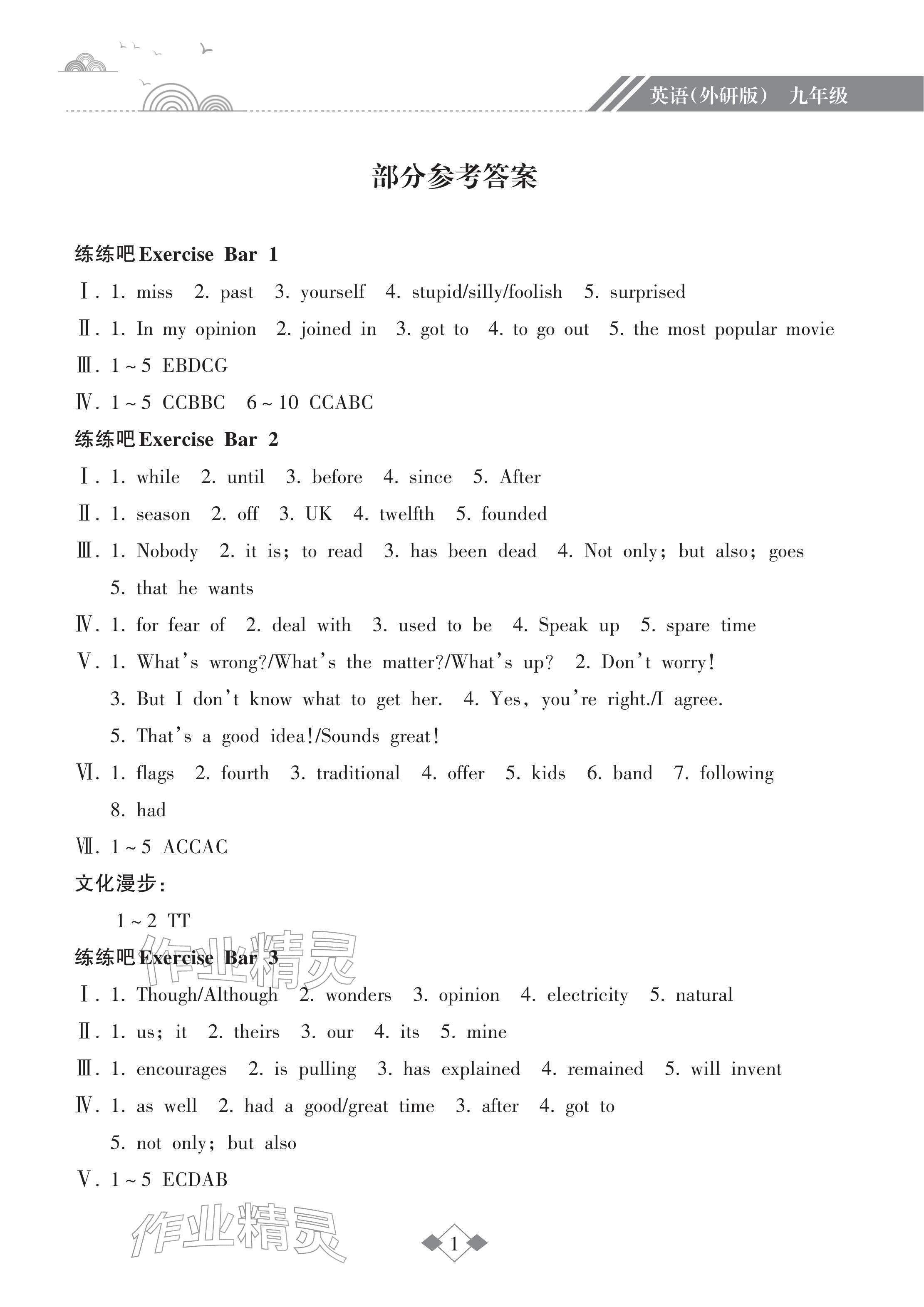 2026年寒假乐园九年级英语外研版海南出版社&nbsp;参考答案第1页
