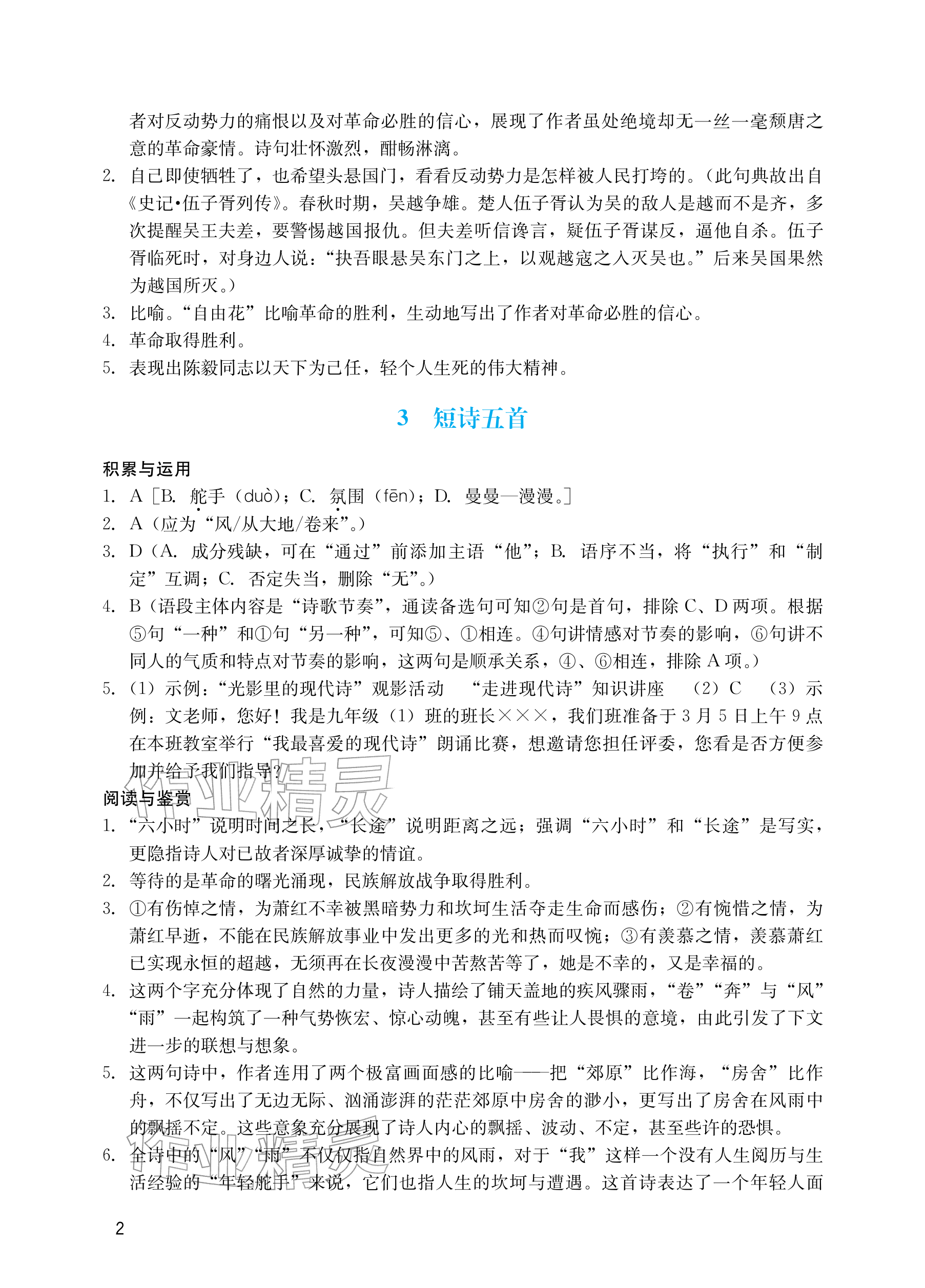 2026年阳光学业评价九年级语文下册人教版&nbsp;参考答案第2页